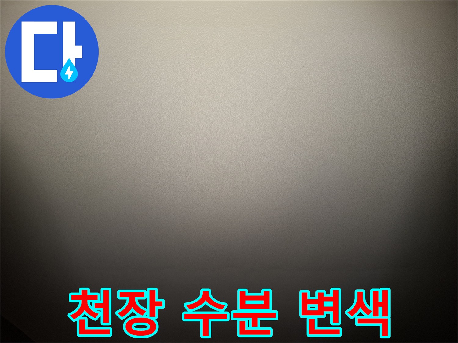 물샘 증상이 관찰되는-아파트 거실 천장
