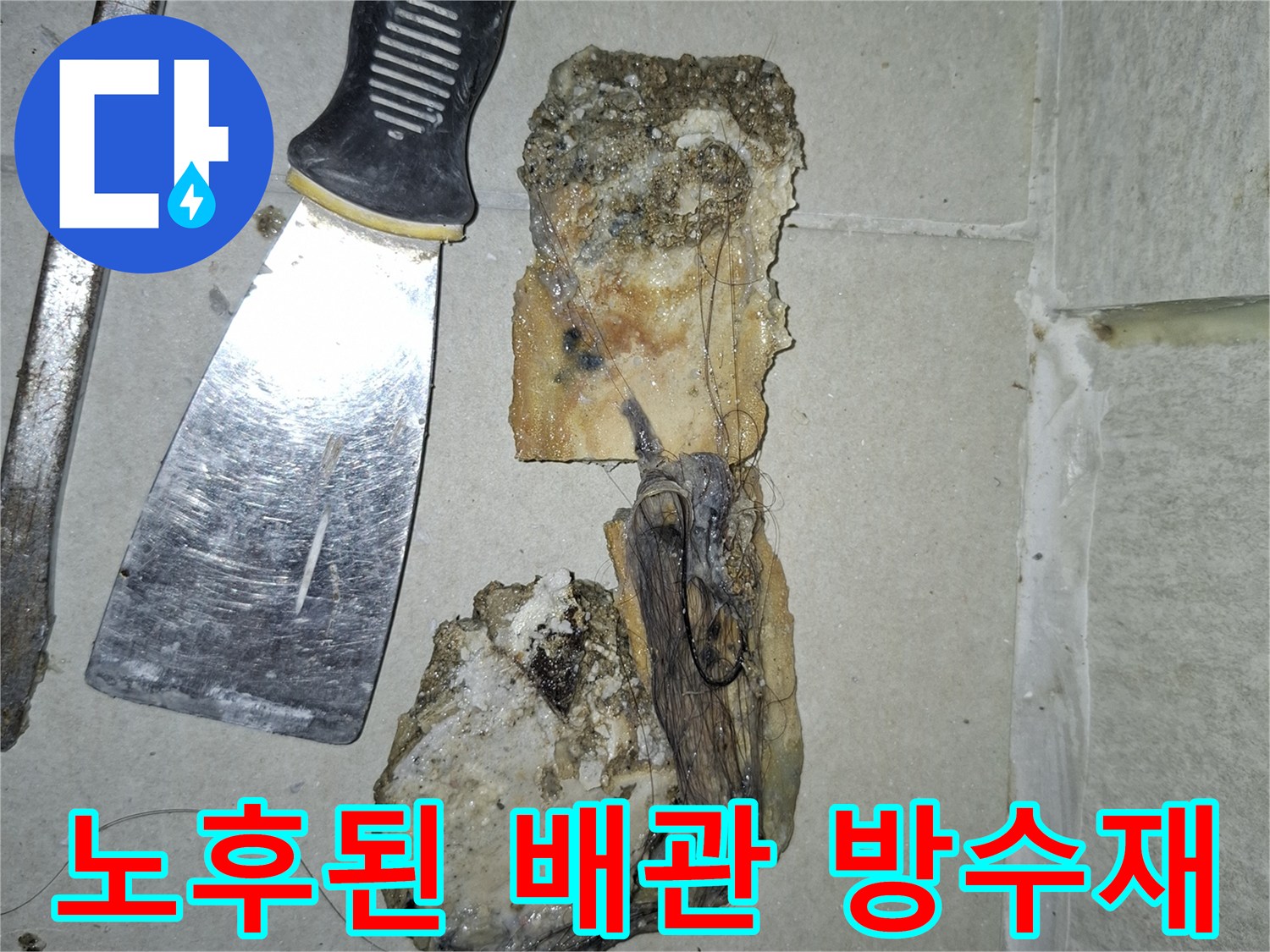 배수관 주변의 균열된 방수층과 제거된 잔여물