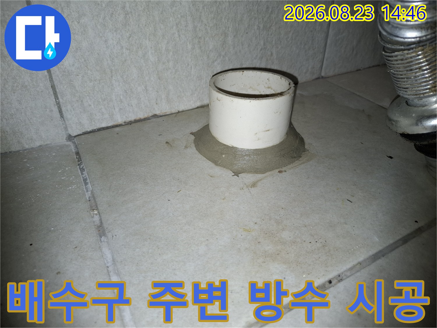 배수관과 타일 접합부의 방수 공사 완료 상태