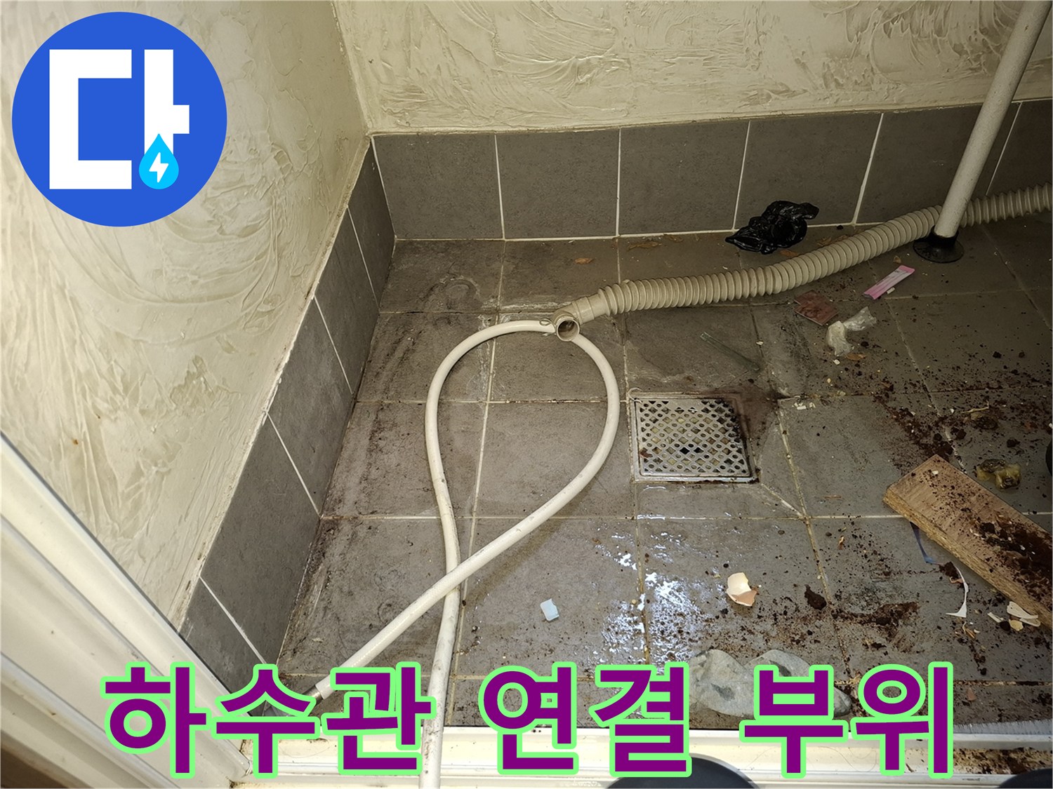 배수관과 타일 접합부의 이물질 및 오염 상태 - 누수 경로 확인 중