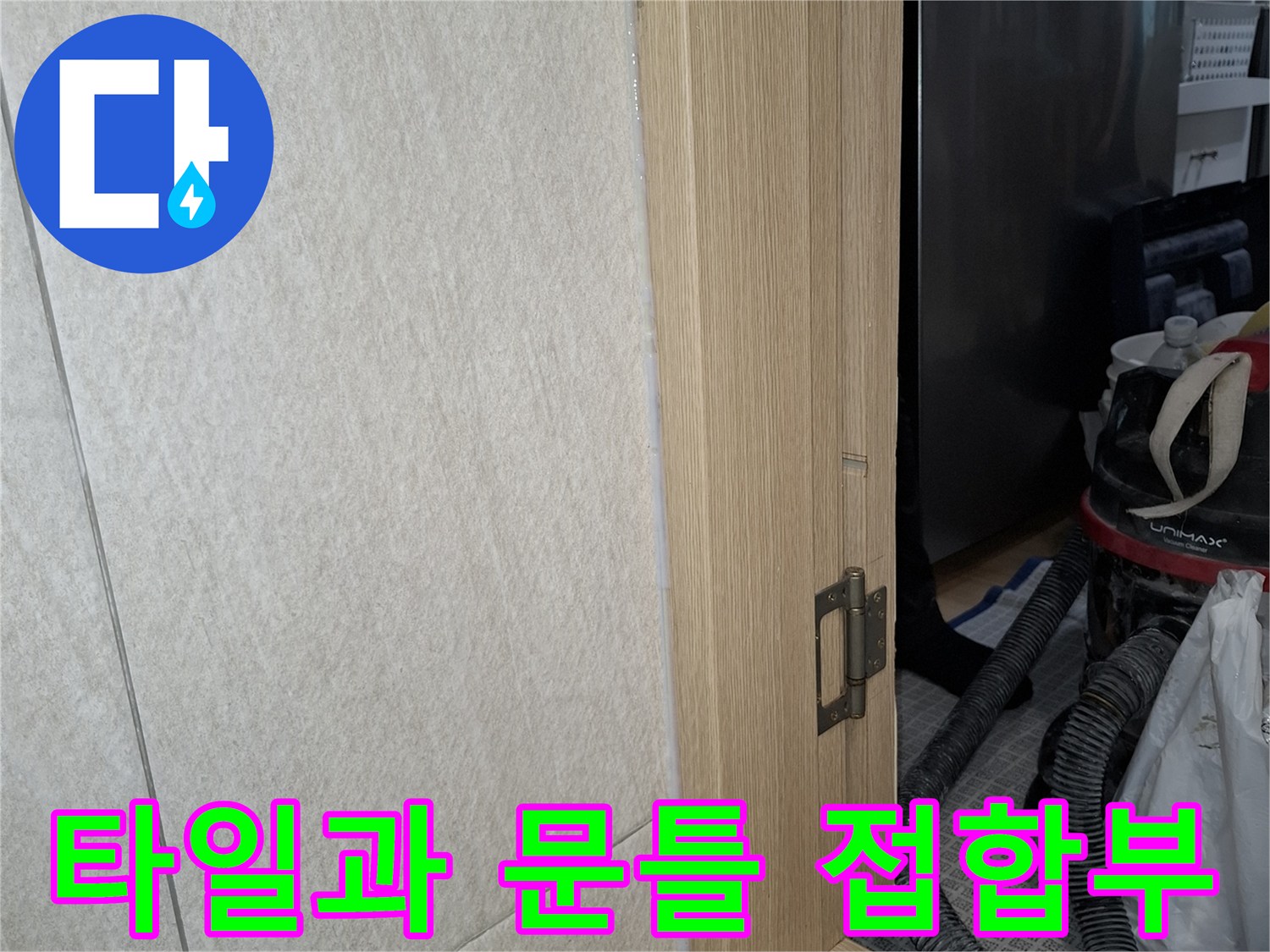 세탁실-바닥-문턱-경계-면의-상태-관찰