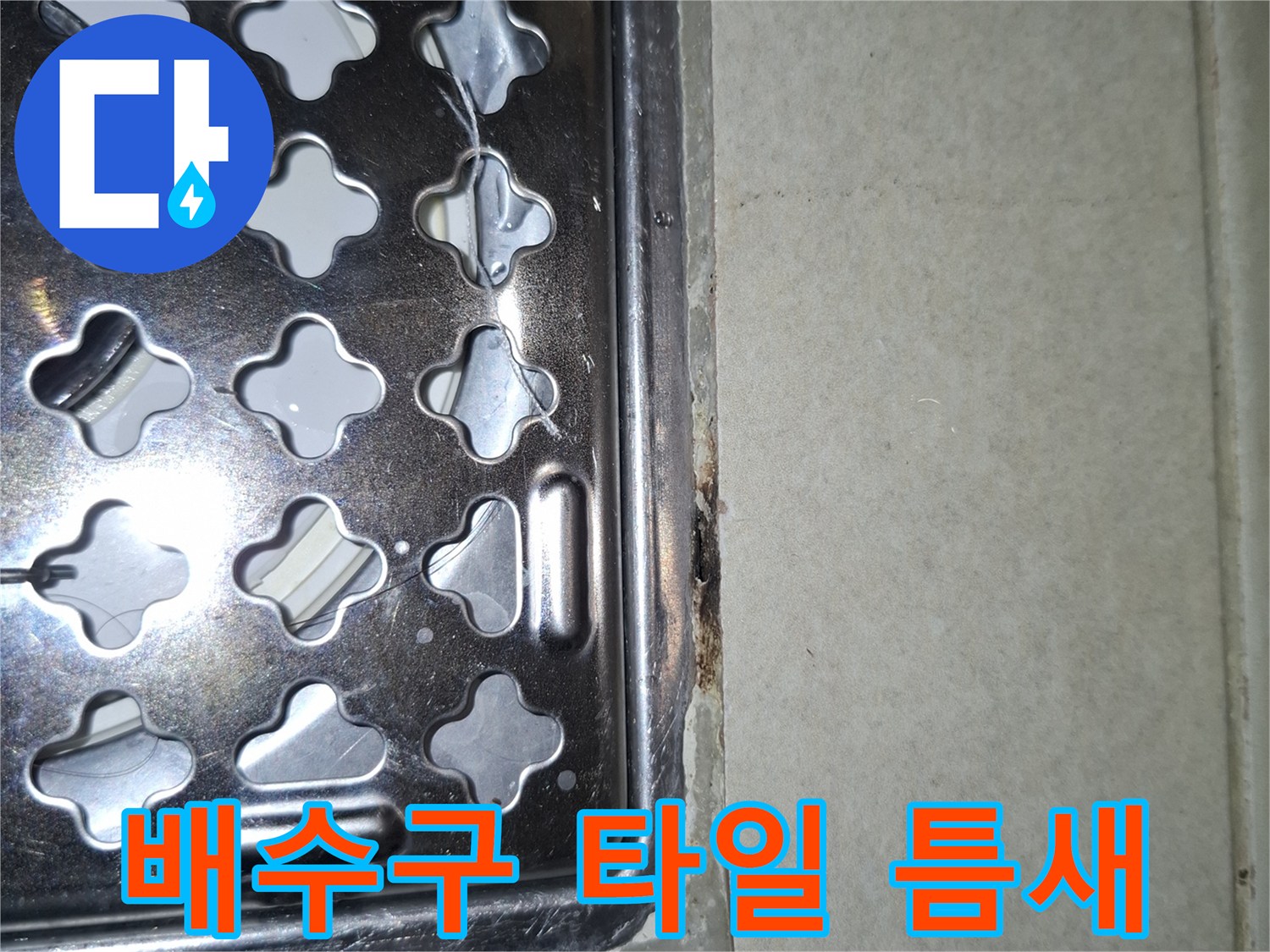 세탁실-바닥-타일-사이의-배수구-유가-접합부