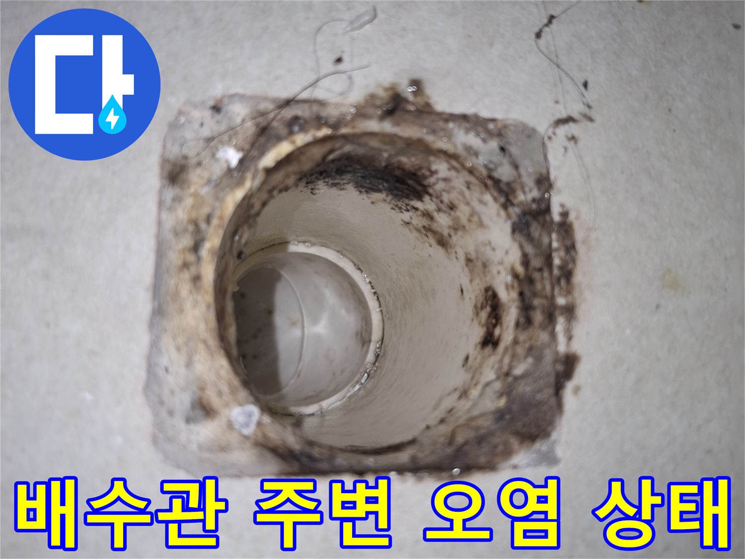 세탁실-배수관-주변의-오염된-방수층-상태