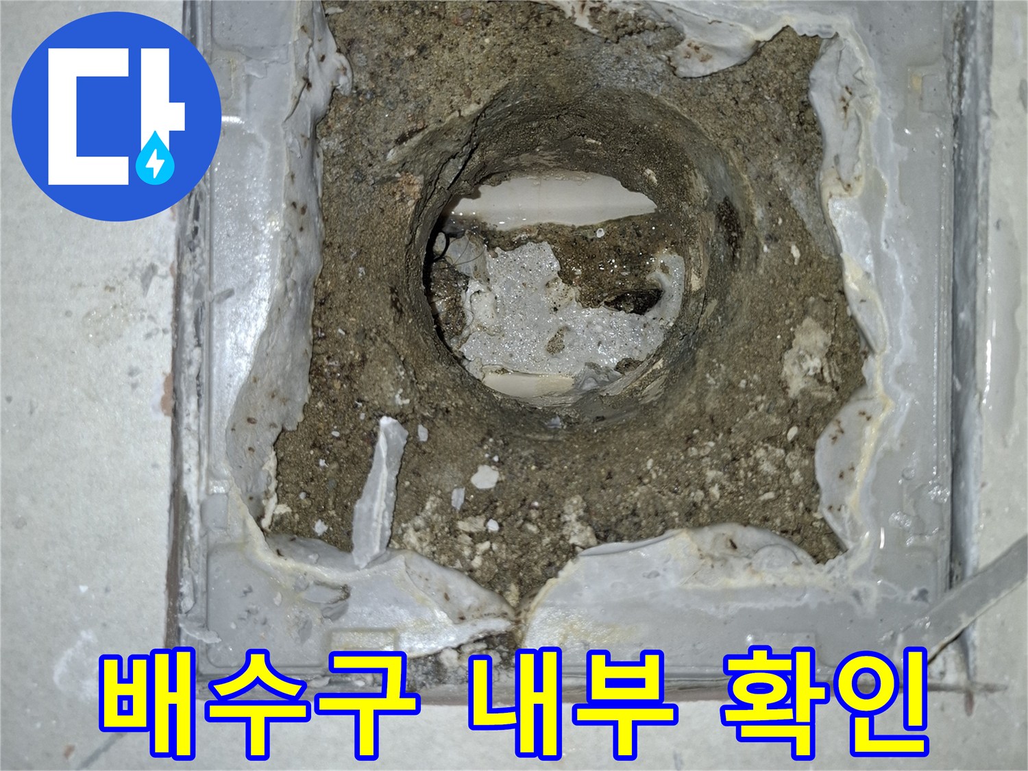 세탁실 배수구 주변의 방수층 손상 상태를 보여주는 사진