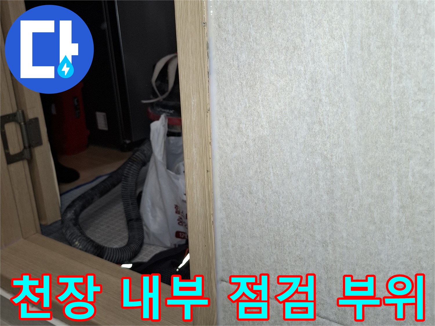 세탁실 천장-내부 배관 시설 확인