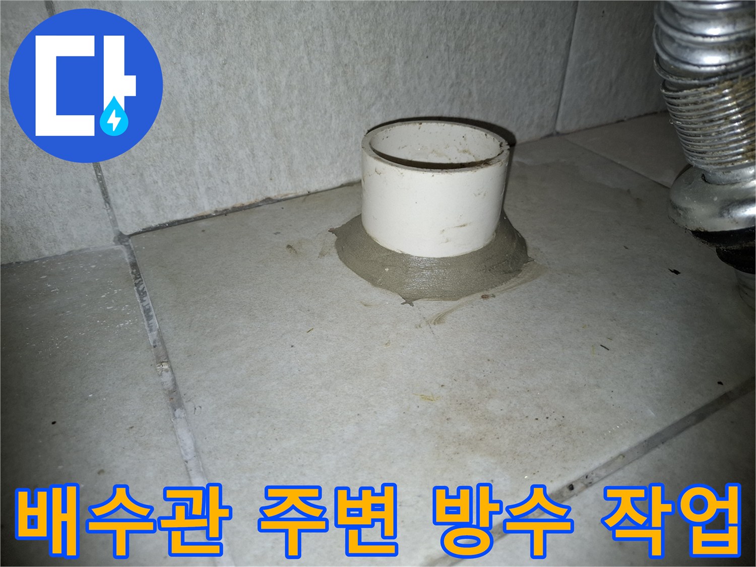 세탁실-하수관-주변-방수-모르타르-시공-상태