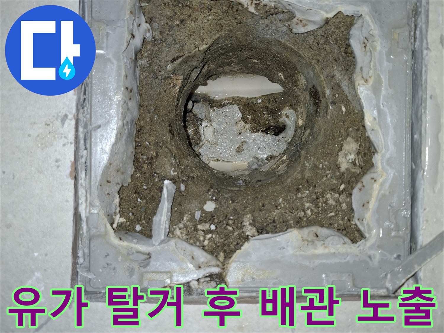 세탁실 하수구 유가 제거 후 드러난 배관 주변의 파손된 방수 상태