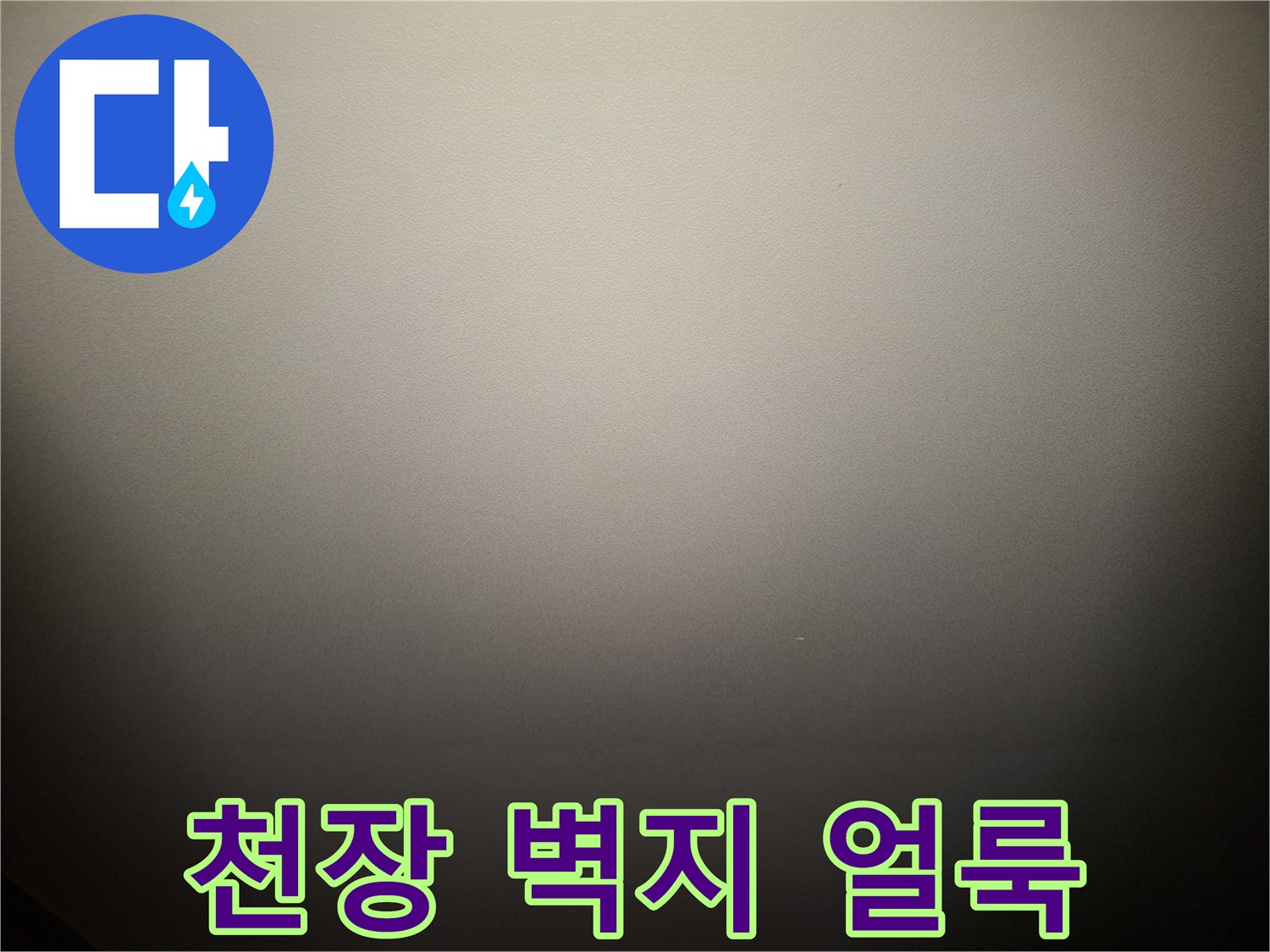 습기로 인해 변색된-거실 천장 도배지 모습