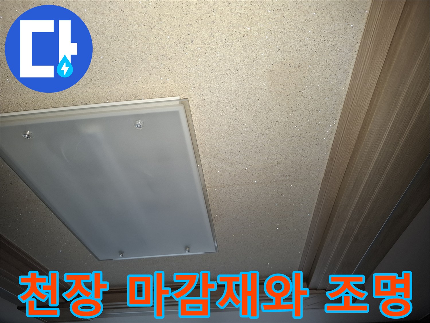 아파트 거실-조명 기구 주변의 천장 마감 상태