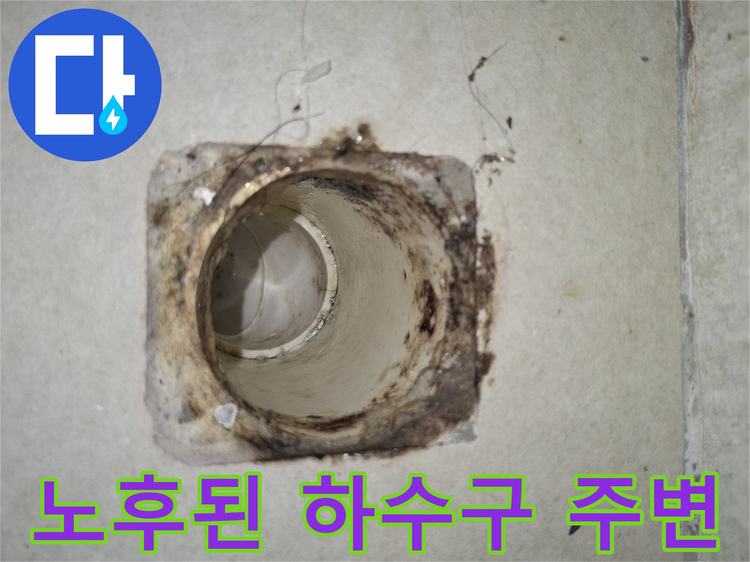 암사동 세탁실-배수관 내부 및 주변 오염 상태