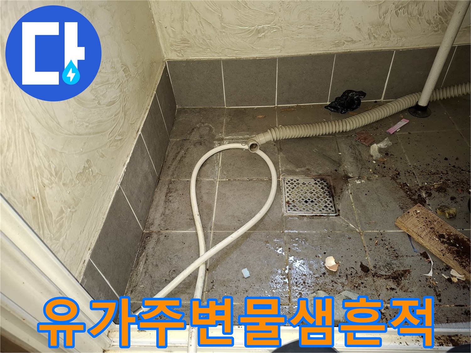 오염된 타일과 배수구 주변의 누수 흔적 사진