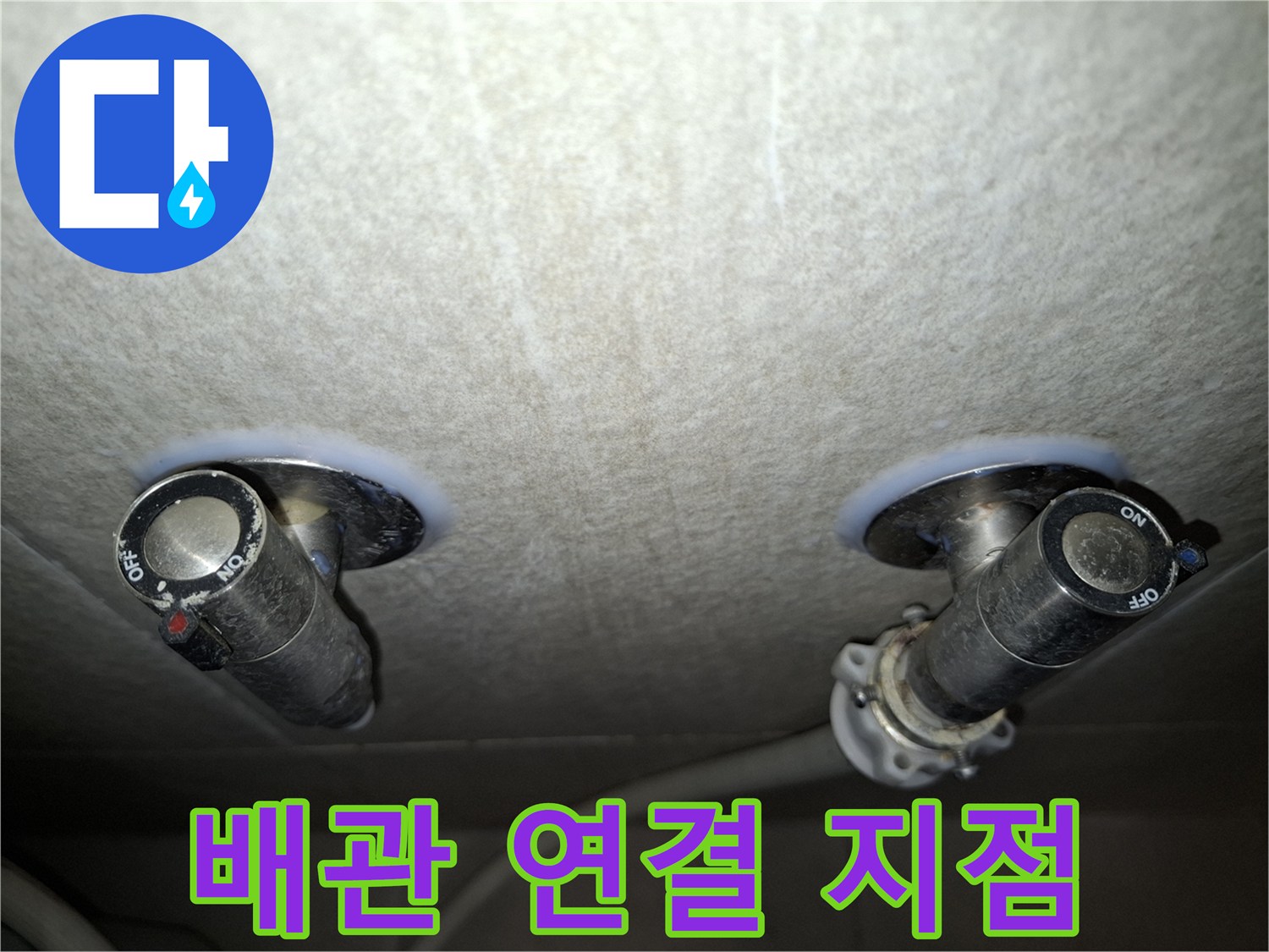 천장-마감재에-연결된-두-개의-배관-부속