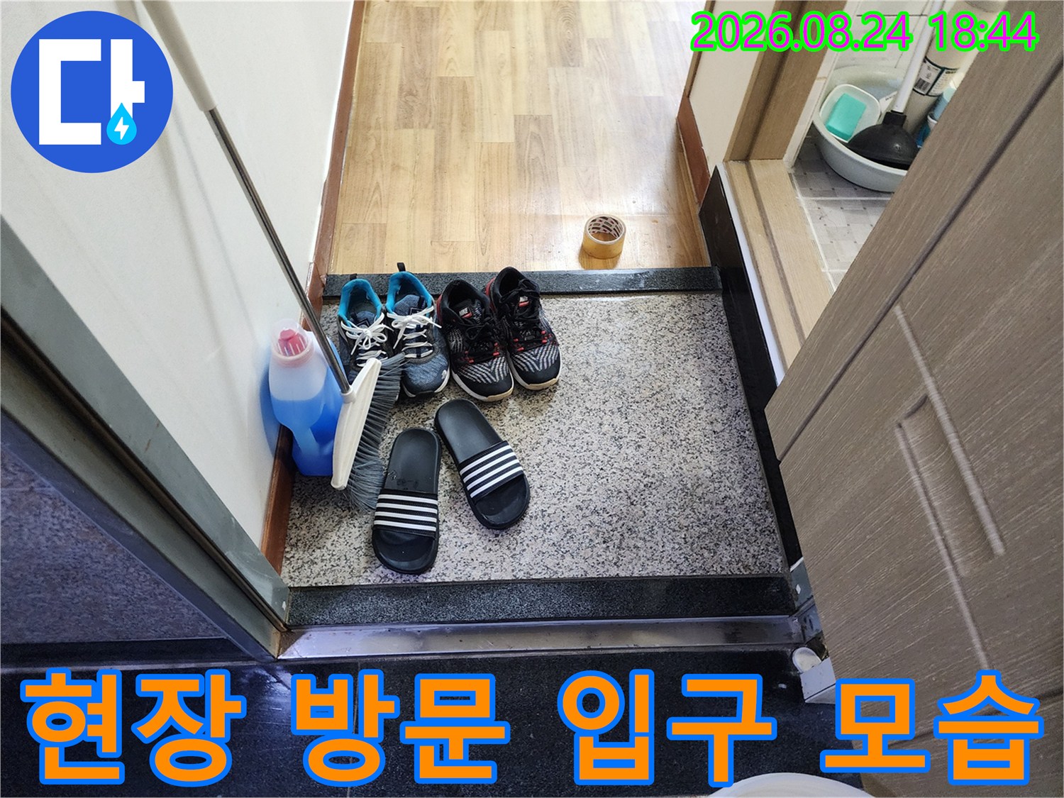 누수 점검을 위해 방문한-욕실 앞 신발과 물건들