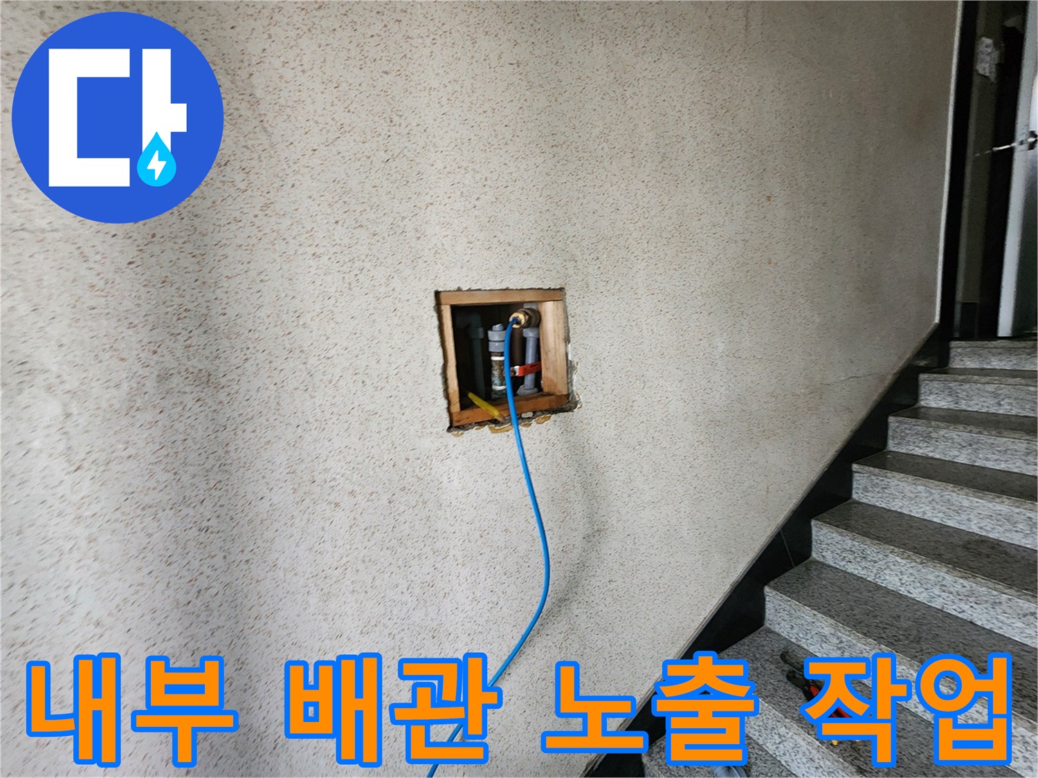 벽면 타공을 통해 확인된 내부 수도 배관의 상태