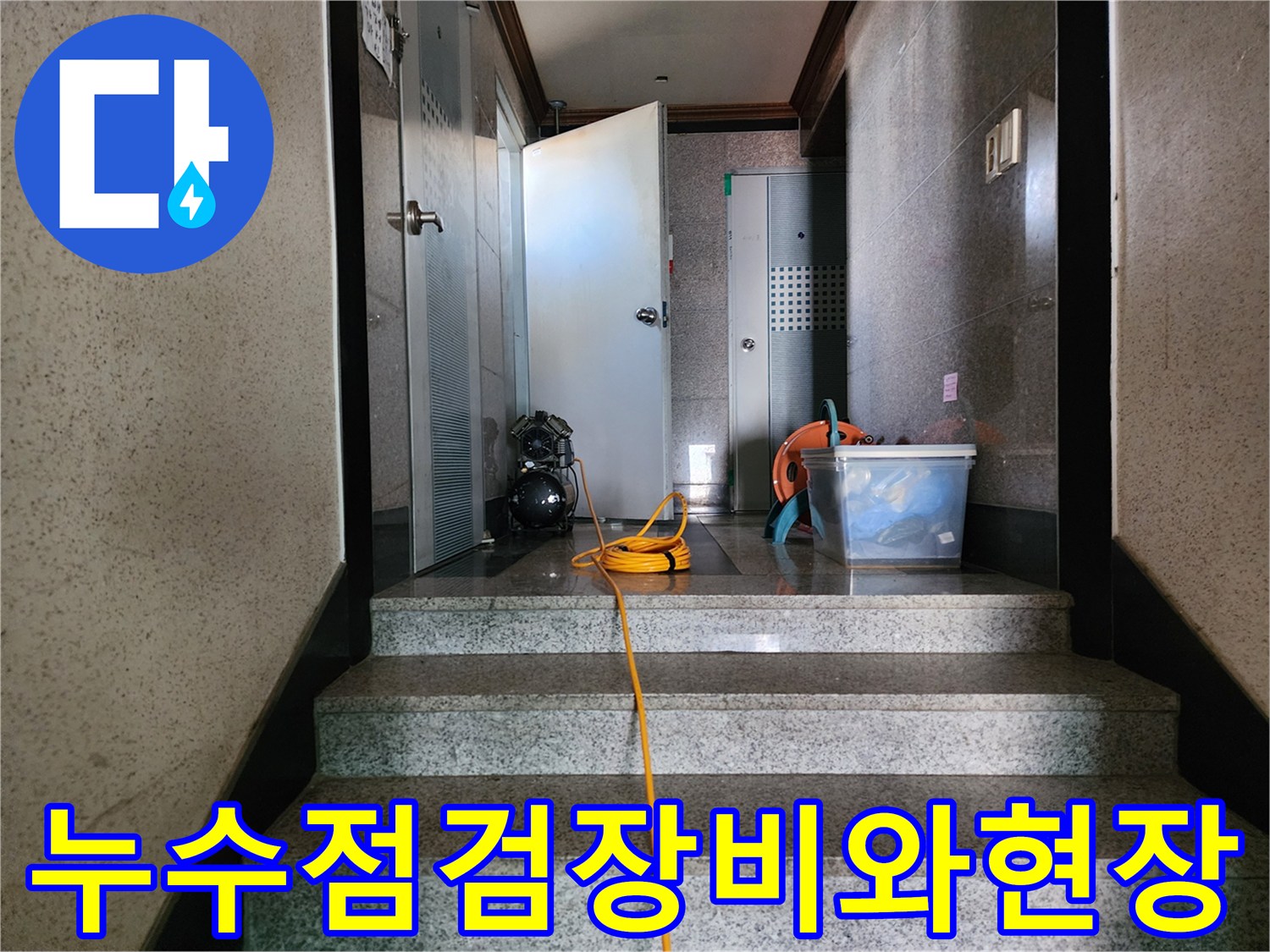 화장실-바닥-누수-진단을-위해-준비된-석션기와-정리용-도구들