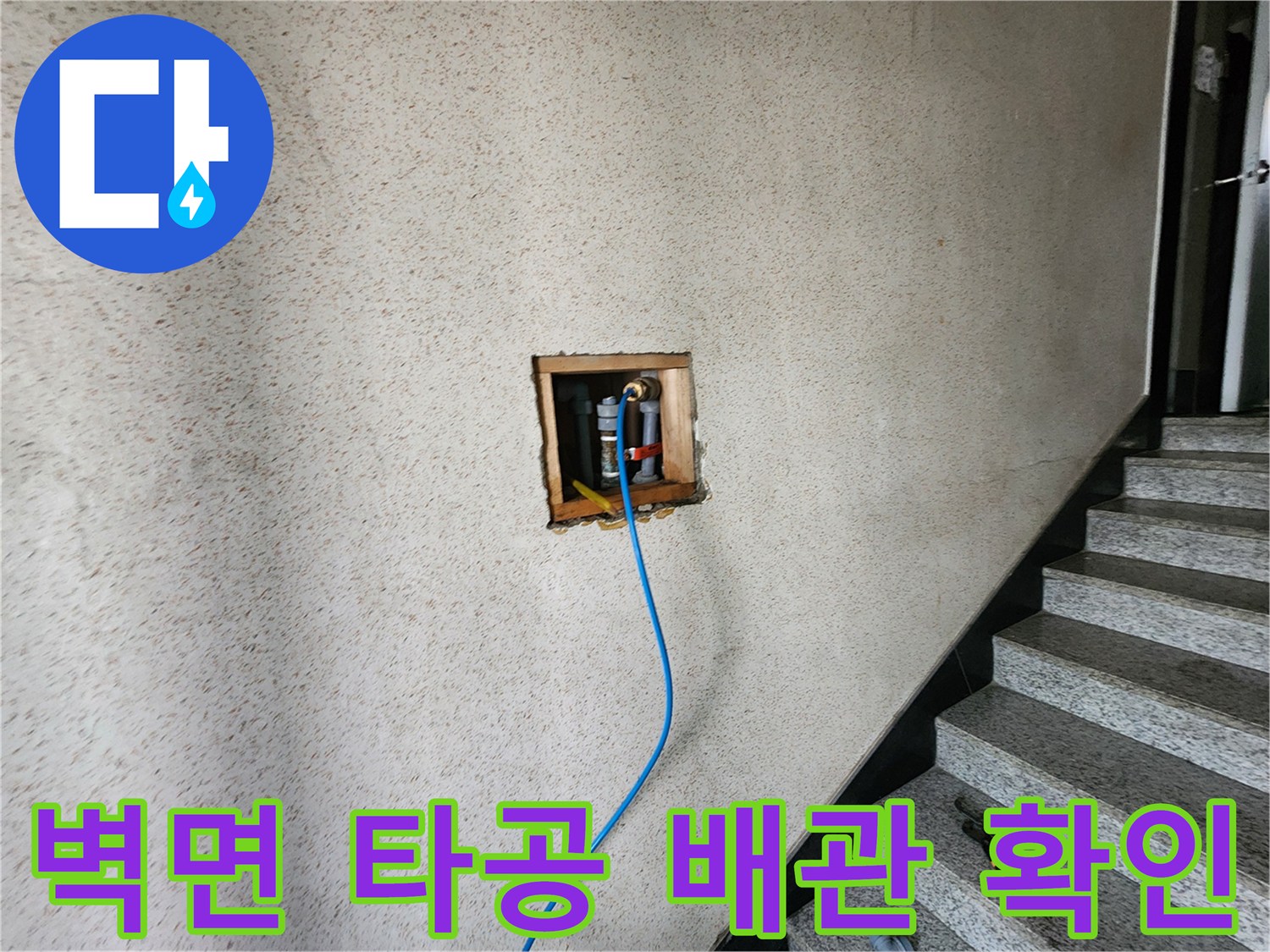 화장실 벽면을 타공하여 내부 배관 상태를 점검하는 모습