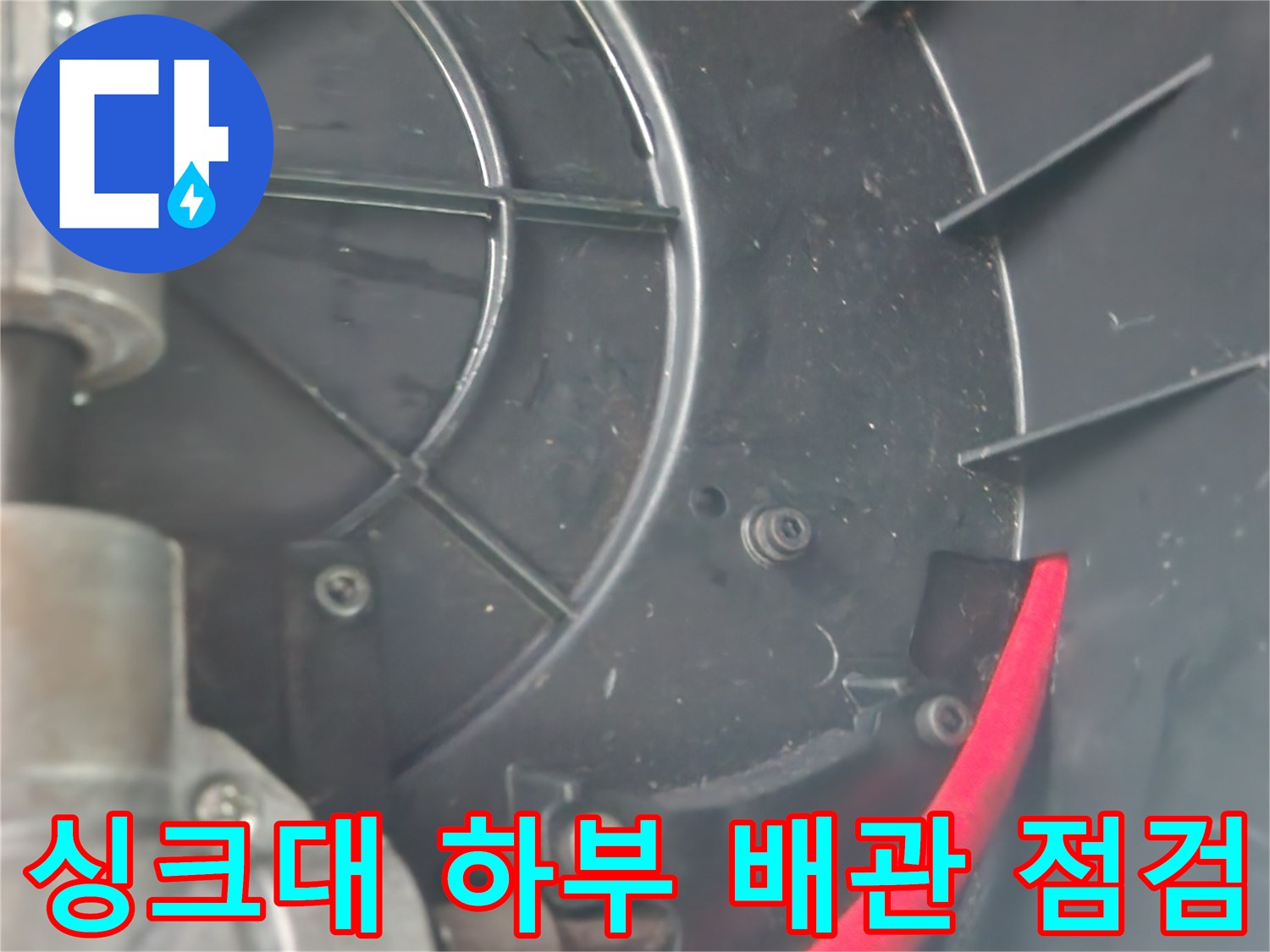 기계 장비가 투입된-싱크대 하부 배관 구조물