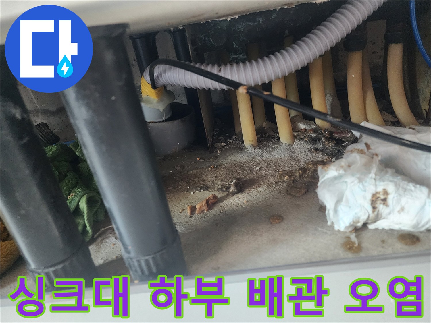 기흥구 싱크대-배관 주변에 고여 있는 이물질과 젖은 바닥