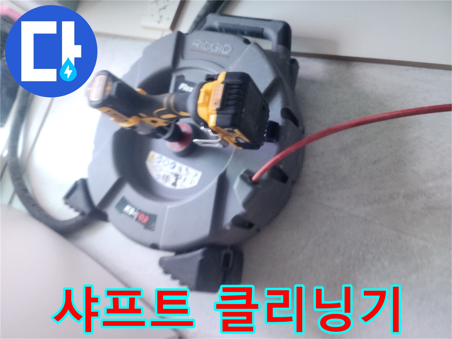 막힌 하수구를 뚫는-전문 샤프트 장비