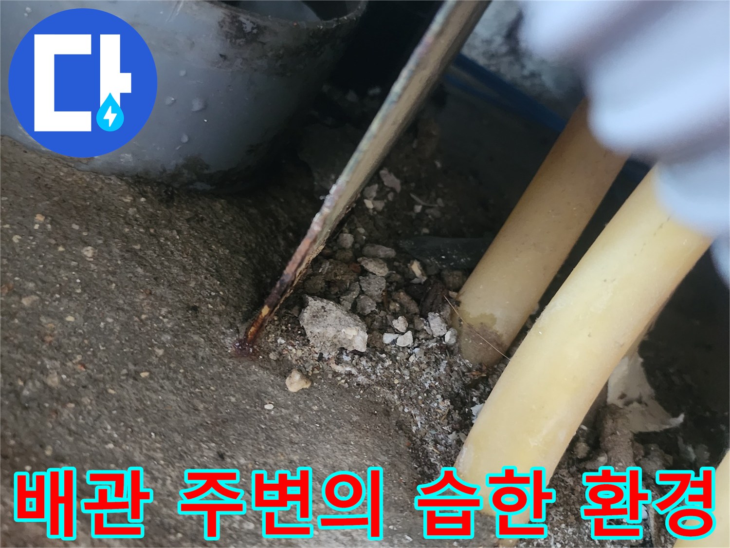 물기가 스며든 배관 하부 구조