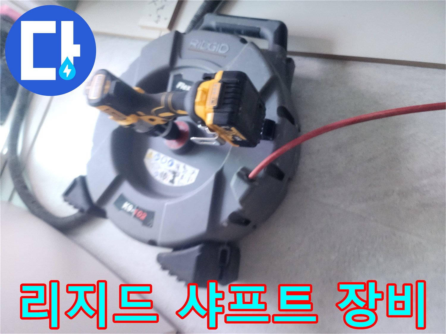배관 청소를 위한-리지드 샤프트 머신과 전동 드릴