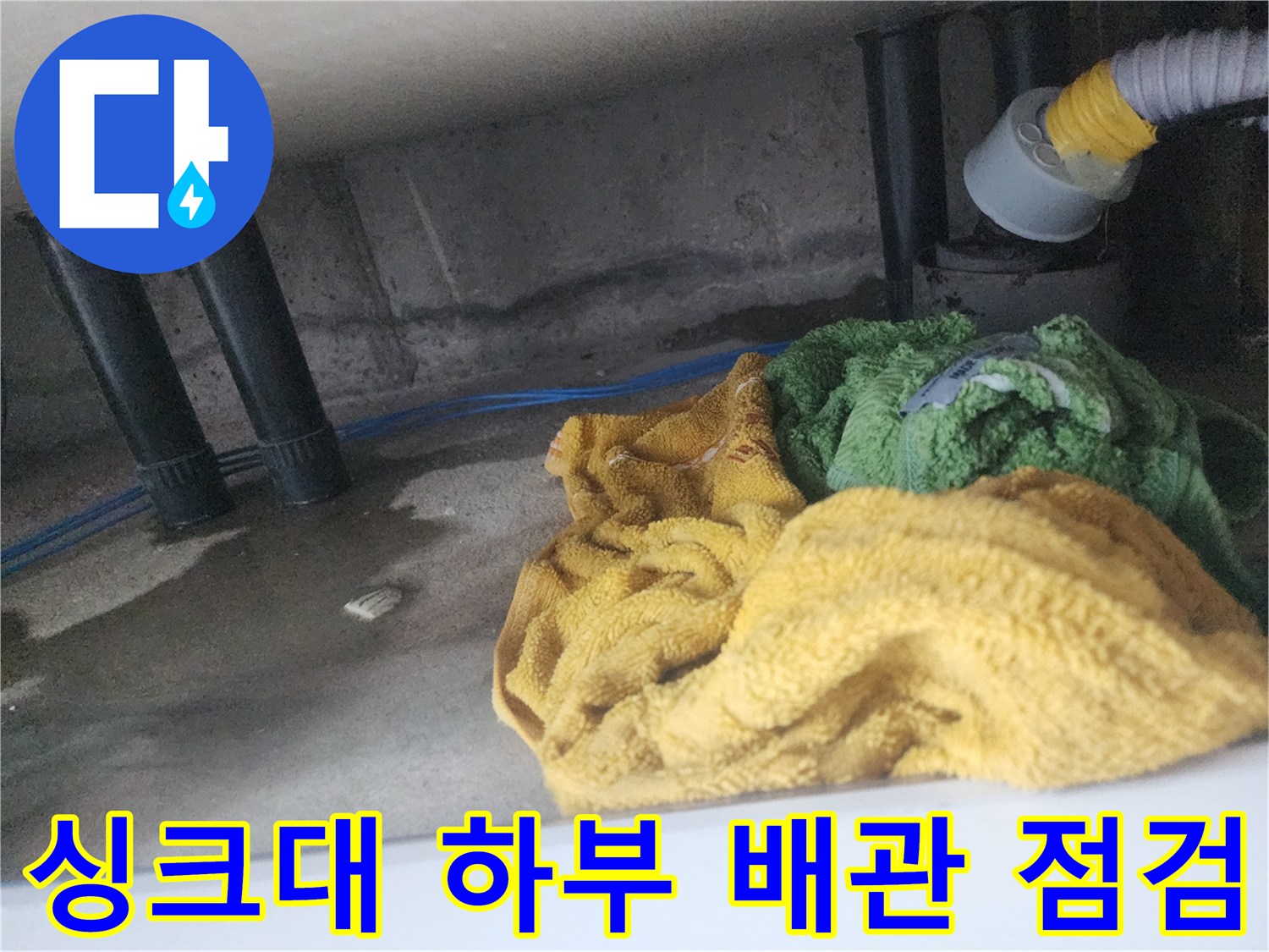 습기로 젖어 있는 싱크대 하단 배관 주변