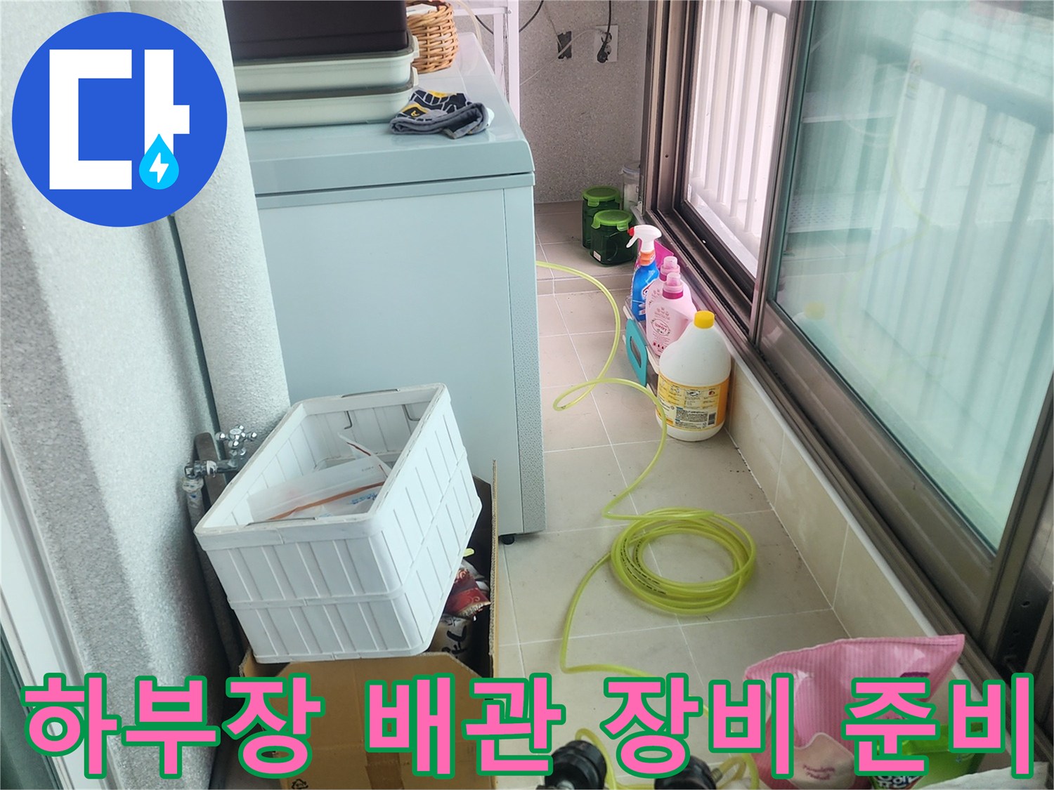 싱크대 밑 공간-배관 내부 점검을 위한 전문 도구 세팅