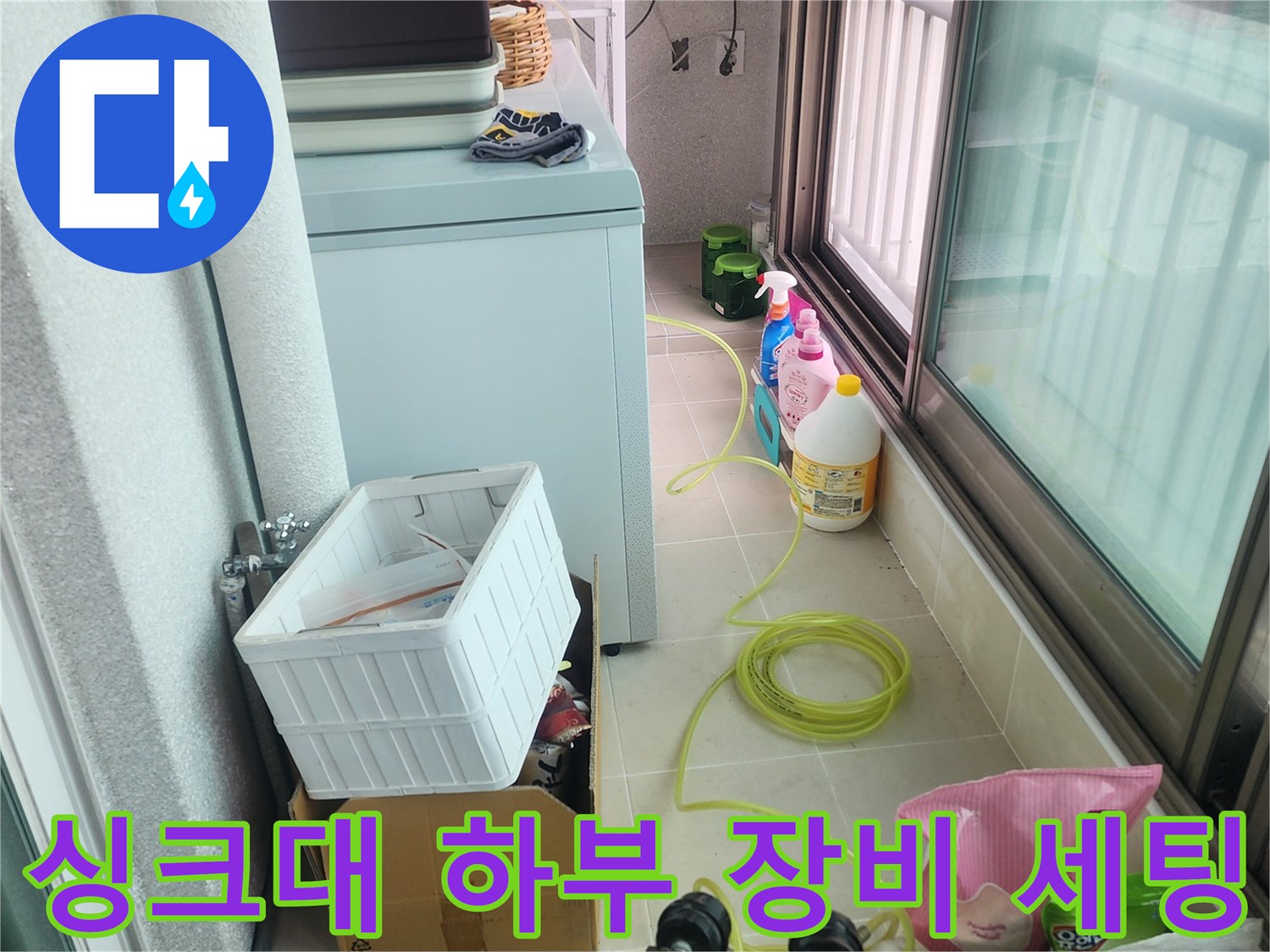 싱크대 밑 공간-배관 내부 확인을 위한 전문 도구 배치