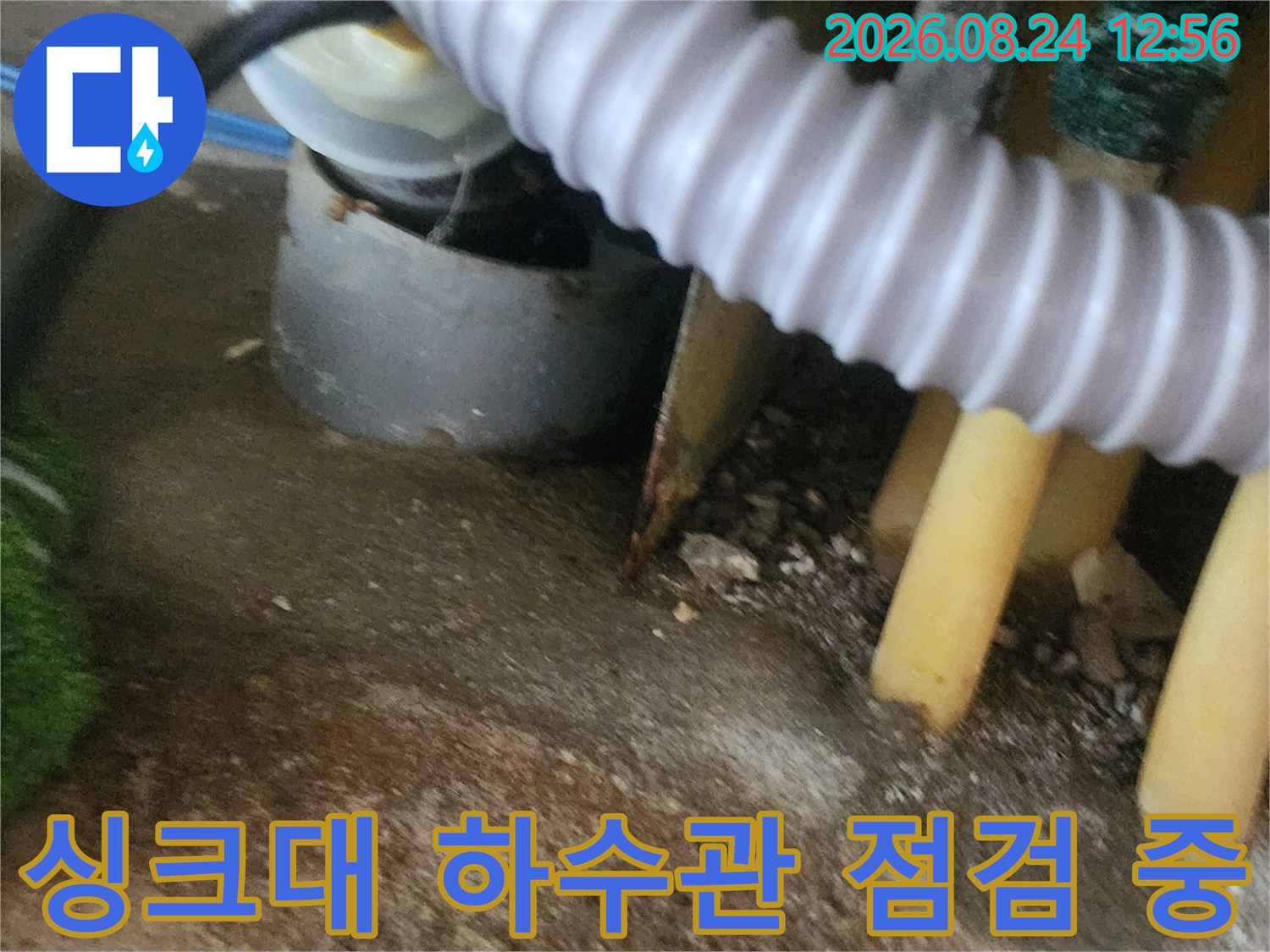 싱크대 배관 입구와 연결된 부위의 역류 흔적 확인 사진