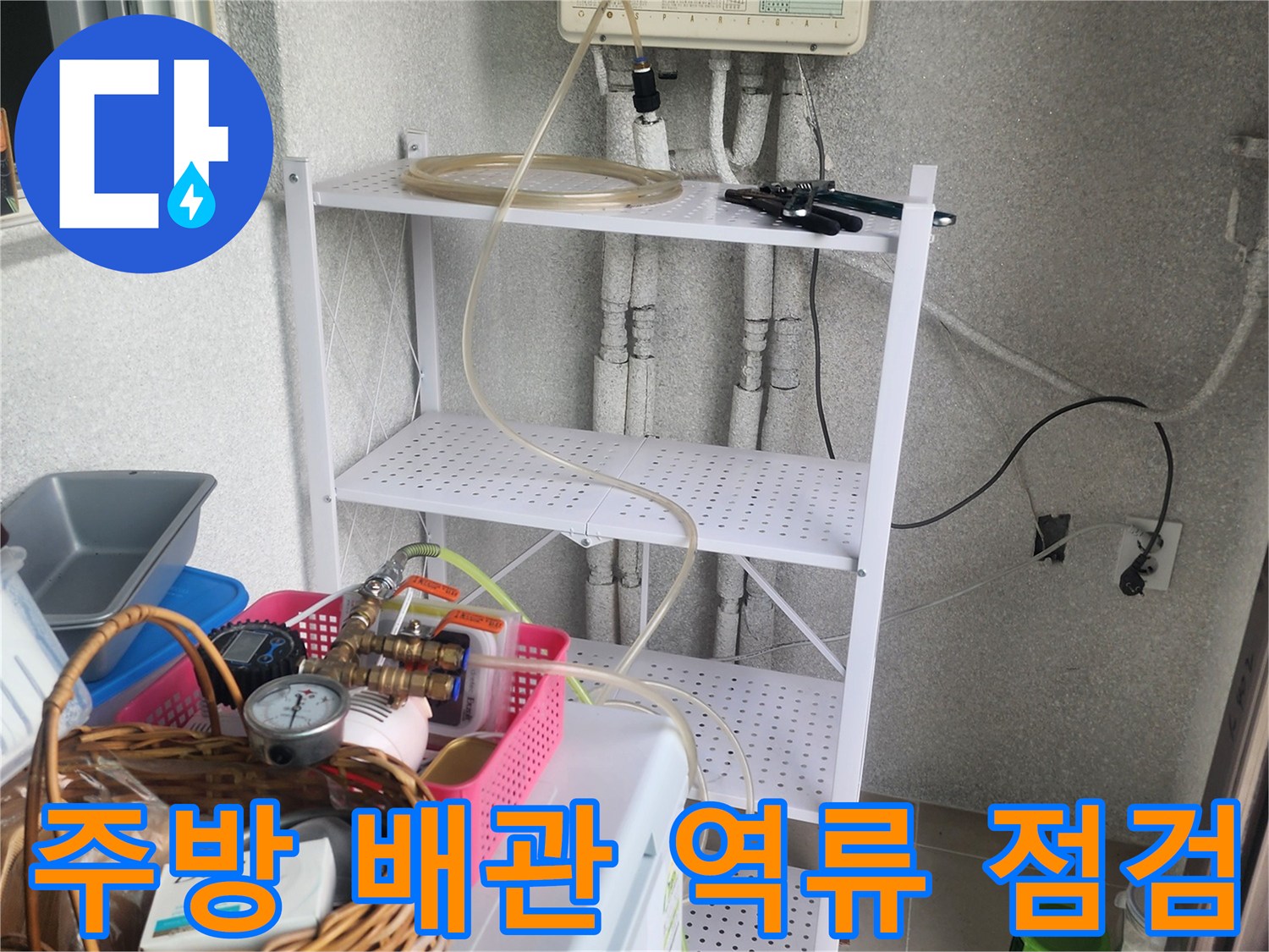 싱크대 하단 배관 라인과 압력계 등 누수 진단용 장비 구성