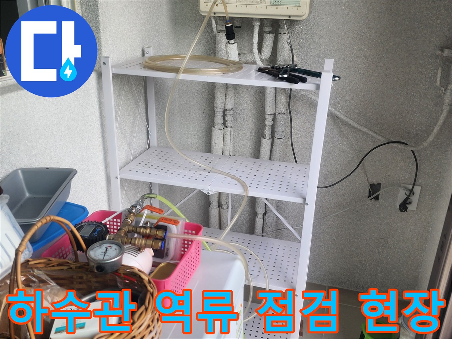 싱크대 하부 배관-배관 내 이물질 확인을 위한 장비 세팅