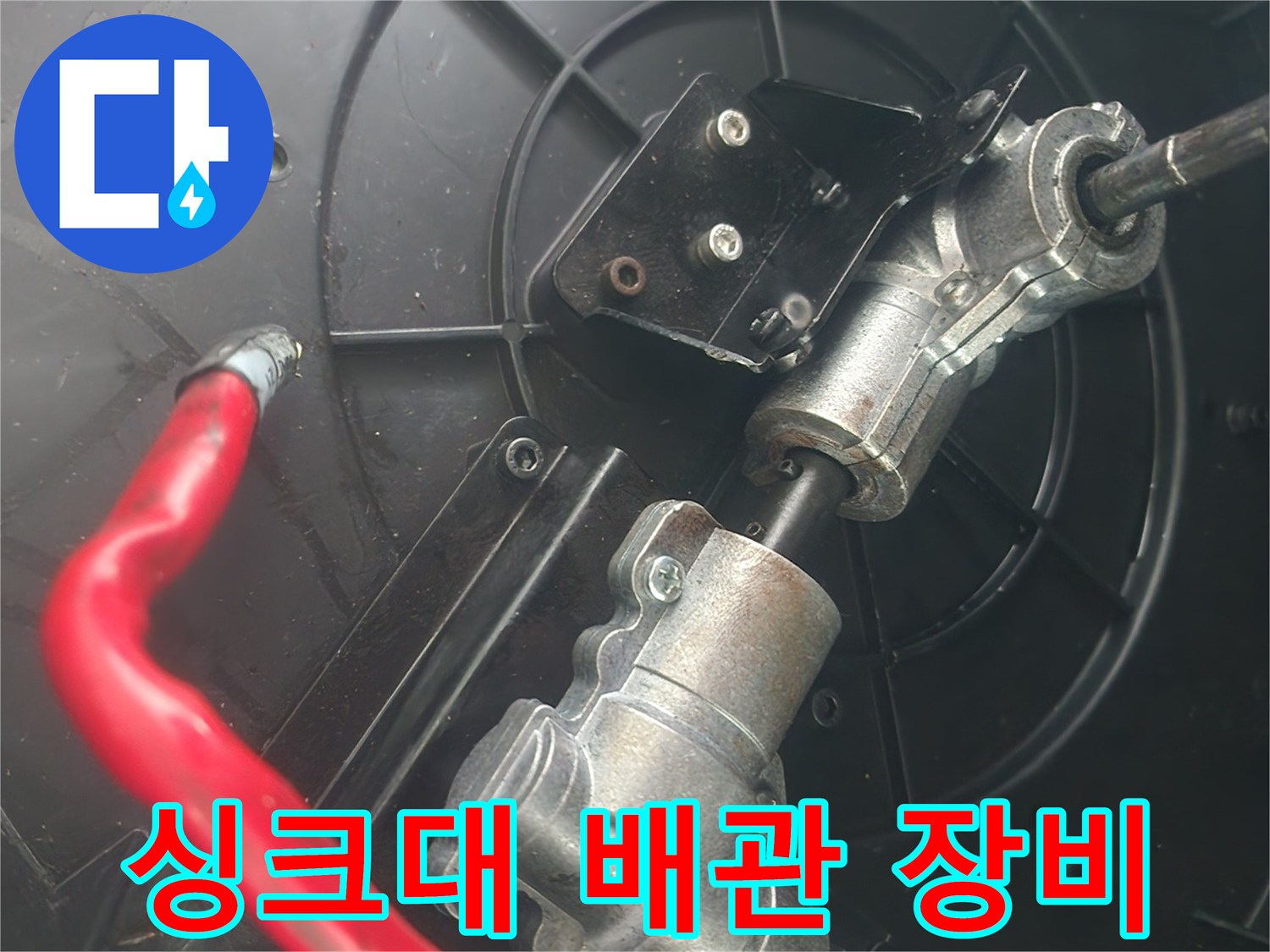 싱크대-하부장-내부의-배관-클리닝-샤프트-장비-설치-모습