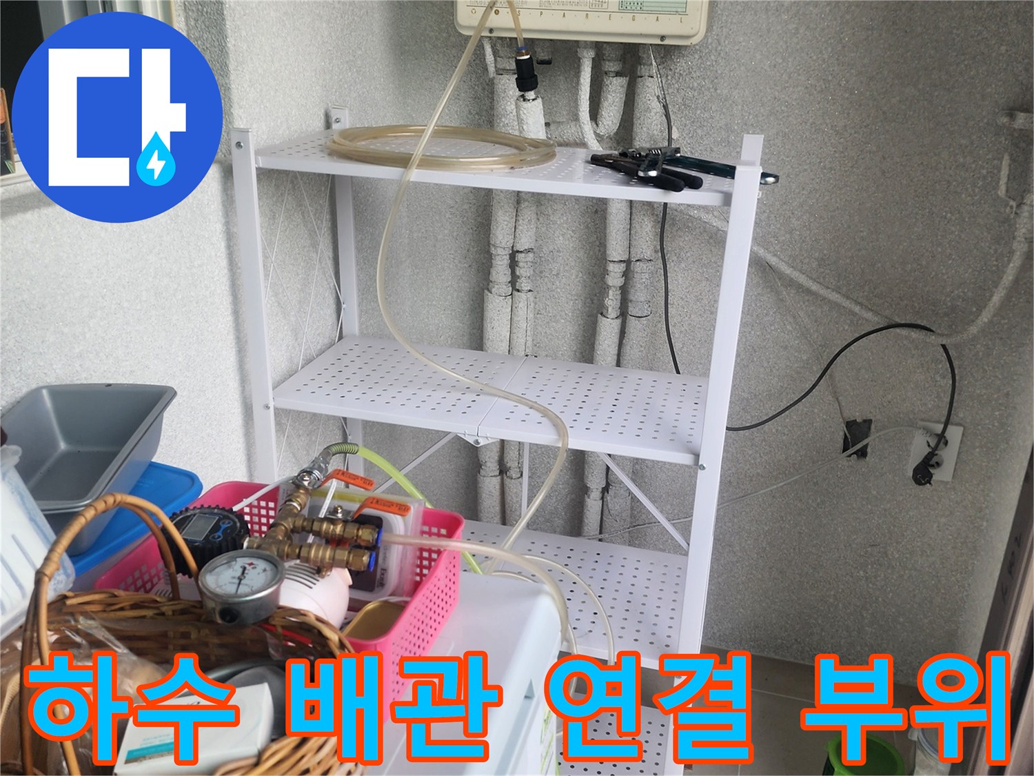 아파트 싱크대 하부-하수관과 연결된 배관들의 상세 구조와 작업 환경