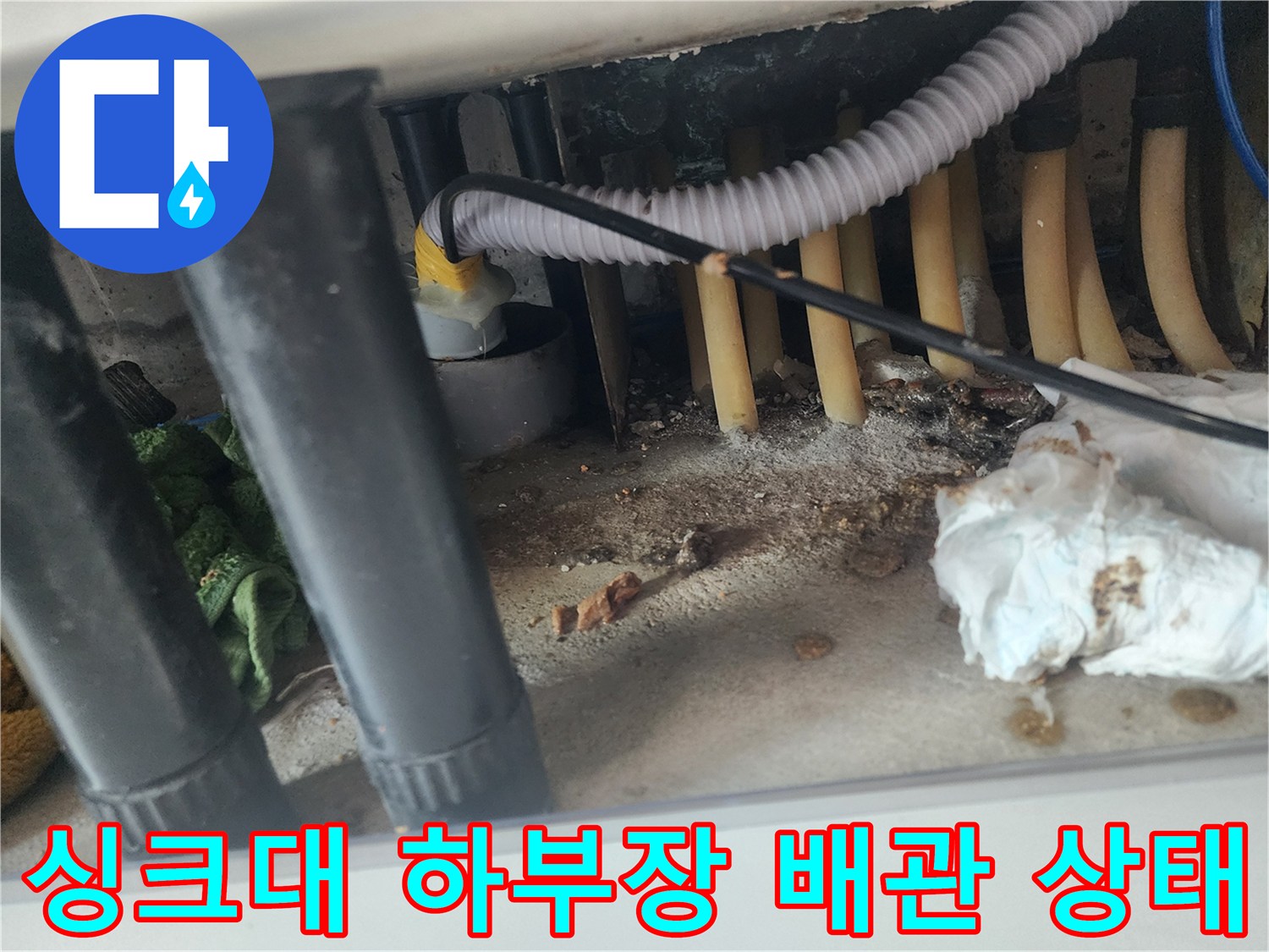 용인 기흥구 싱크대-하부장 내부의 복잡한 배관과 오염된 바닥 상태