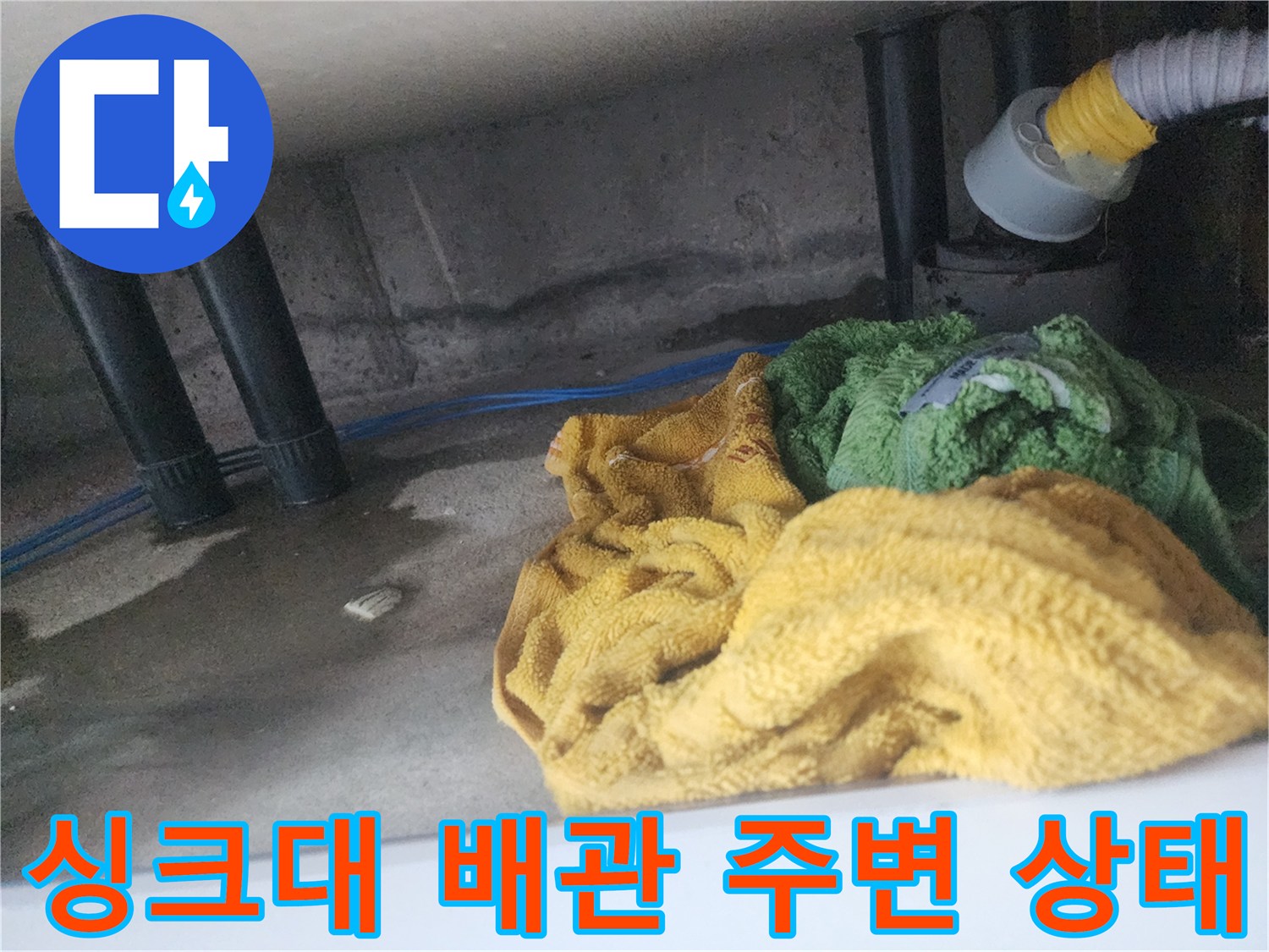 용인 기흥구 싱크대 하부장 아래 배관과 젖은 바닥 모습