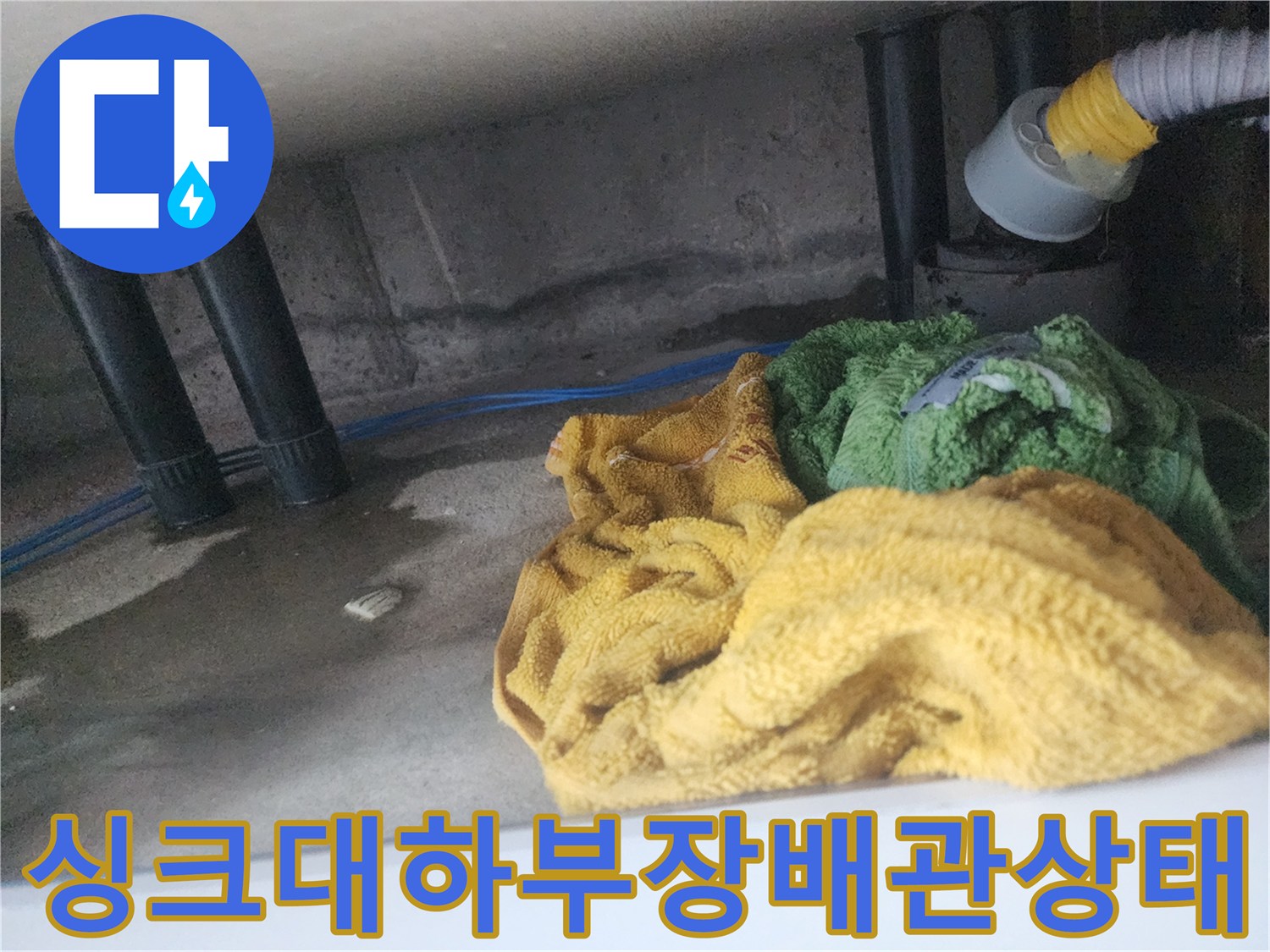 용인기흥구-싱크대-하부장-배관-주변-습기-확인
