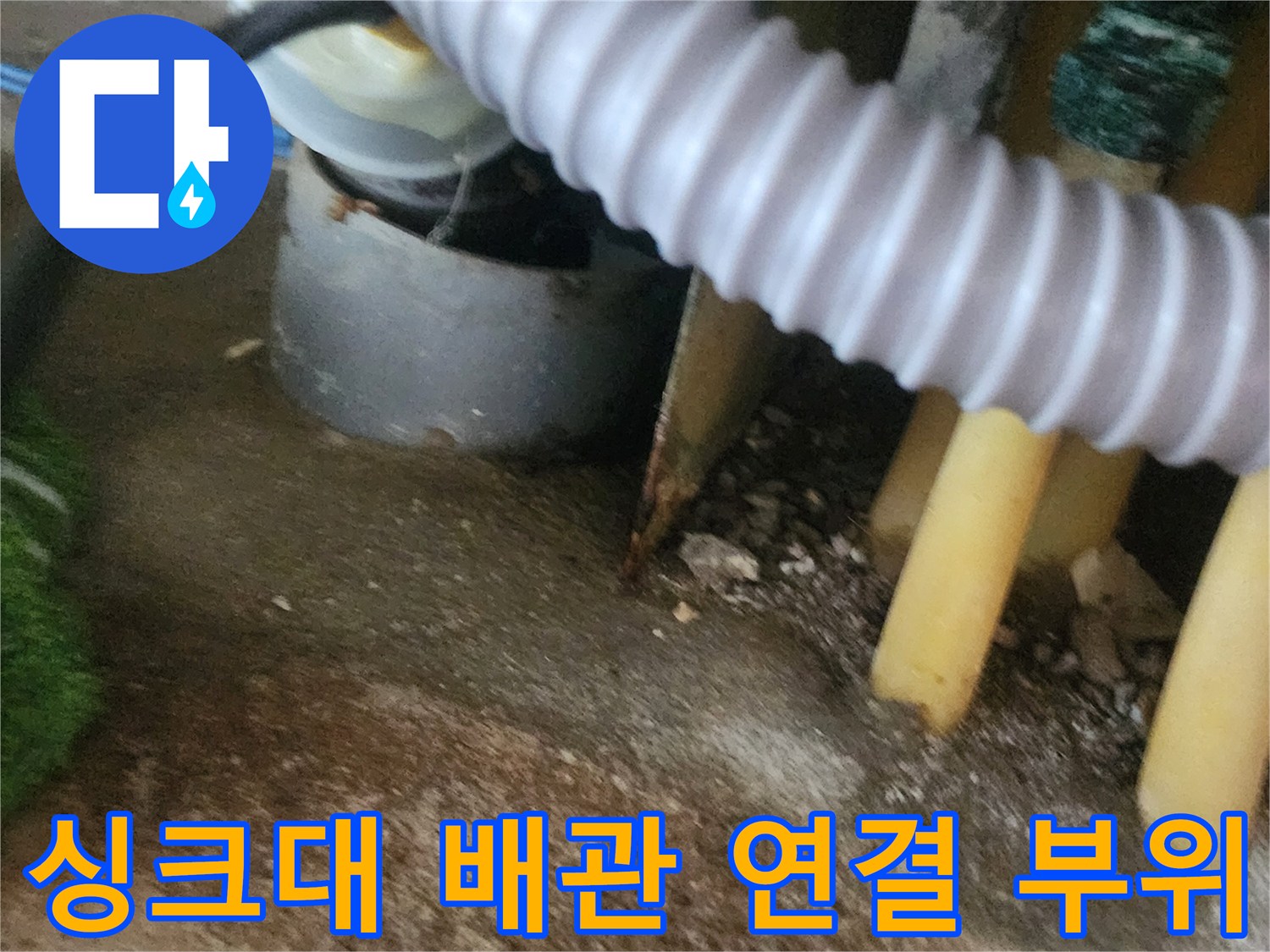 주름호스-하수구-연결-부위-누수