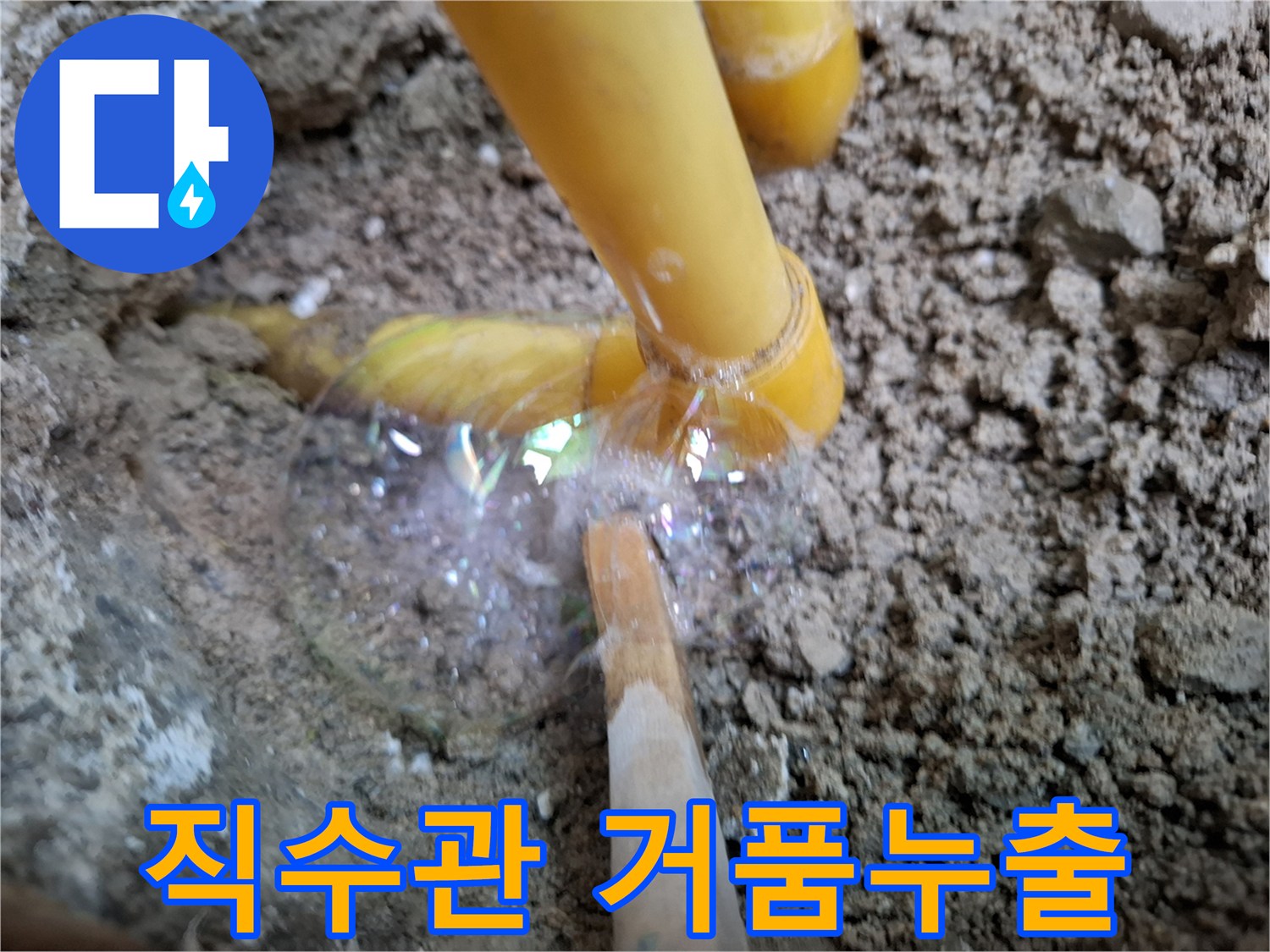 노란색-배관-주위로-솟구치는-비눗물-거품