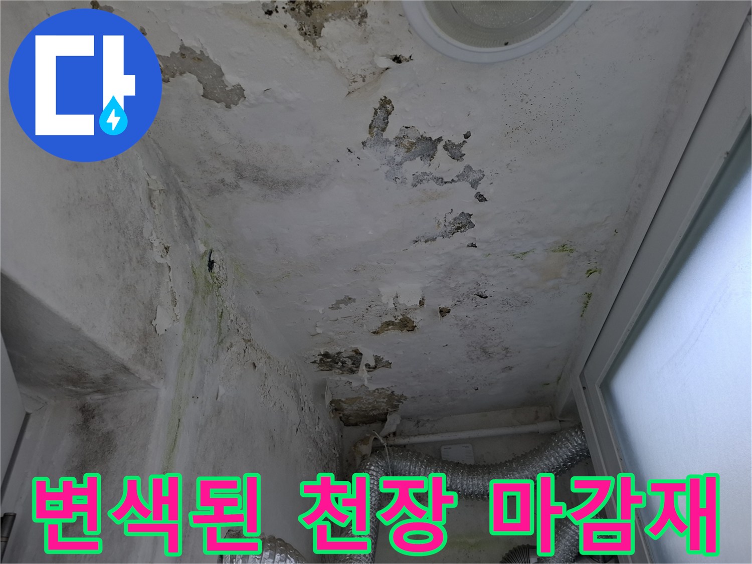 물샘으로 인해 갈색으로 변한 천장 표면