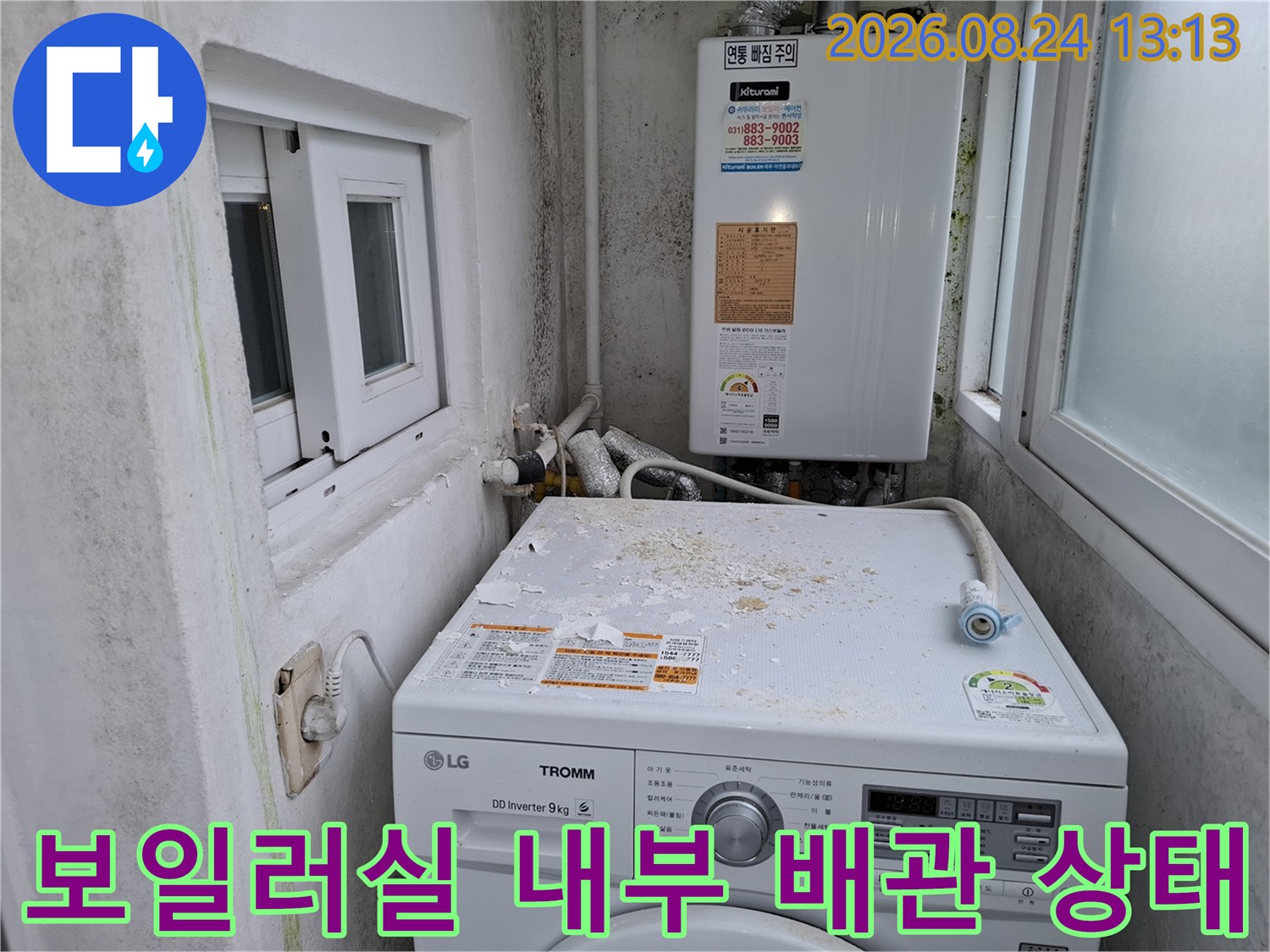 벽면에 설치된 보일러와 아래쪽으로 연결된 배관들
