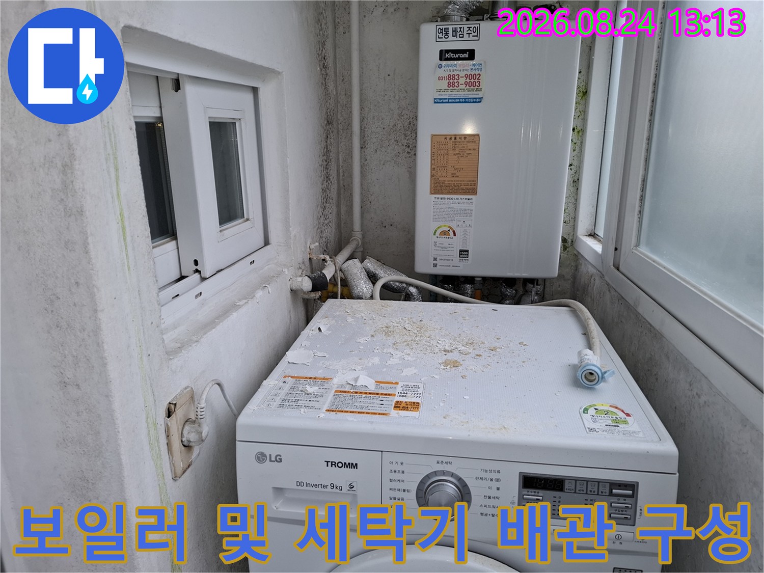 보일러 아래 설치된 세탁기와 연결된 배관의 모습입니다.