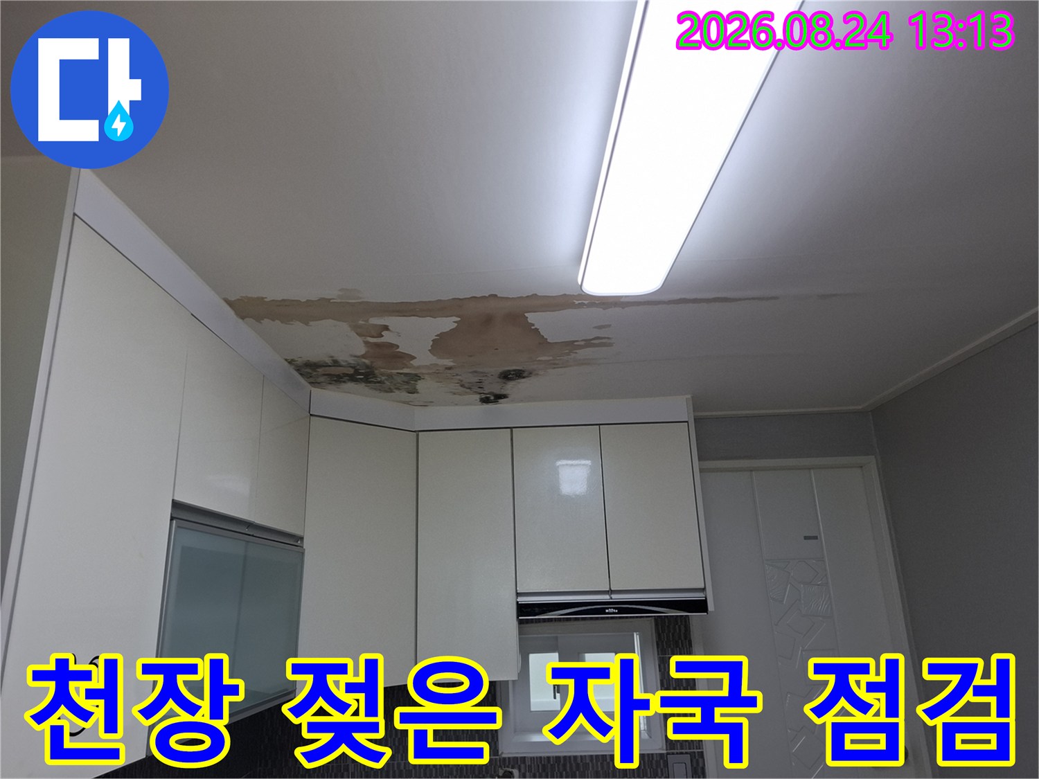 상부장 아래쪽으로 번진 천장의 누수 및 변색된 얼룩 부위