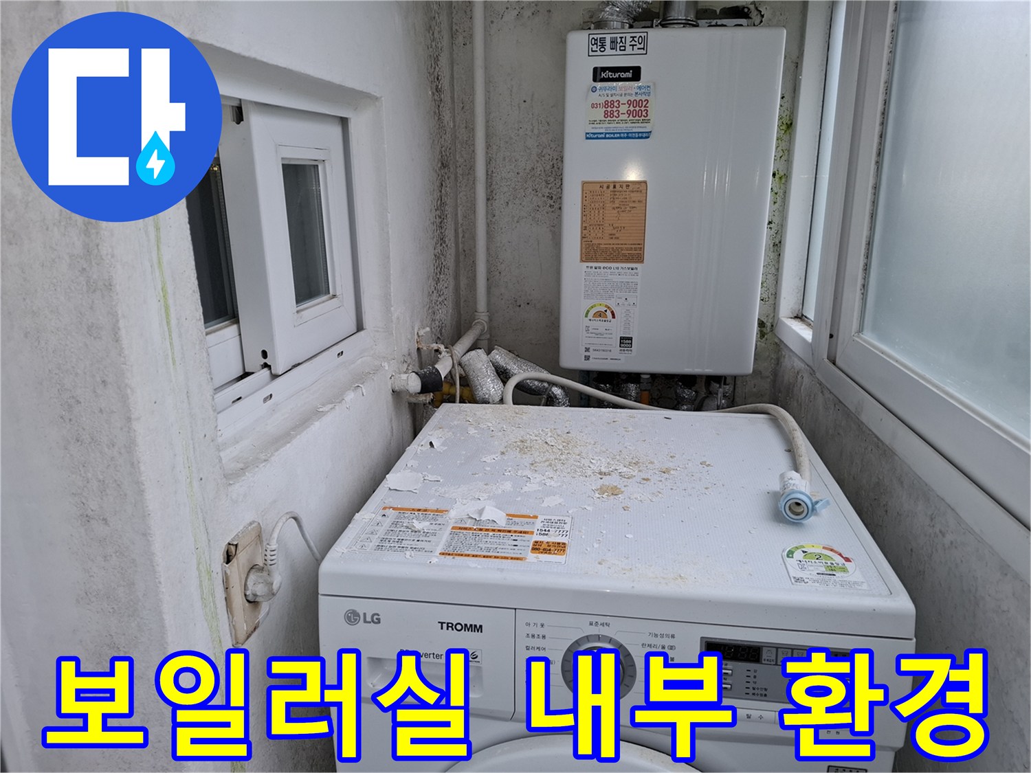 세탁기와 보일러가 설치된 좁은 공간의 모습
