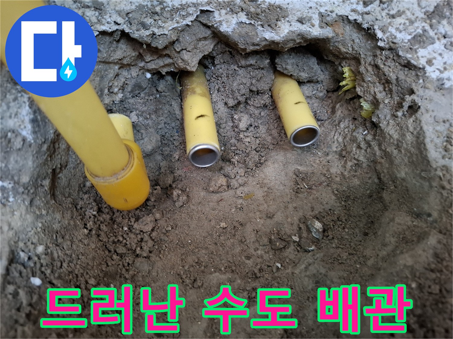 흙 속에 파묻혀 있던 노란색 직수관의 누수 지점