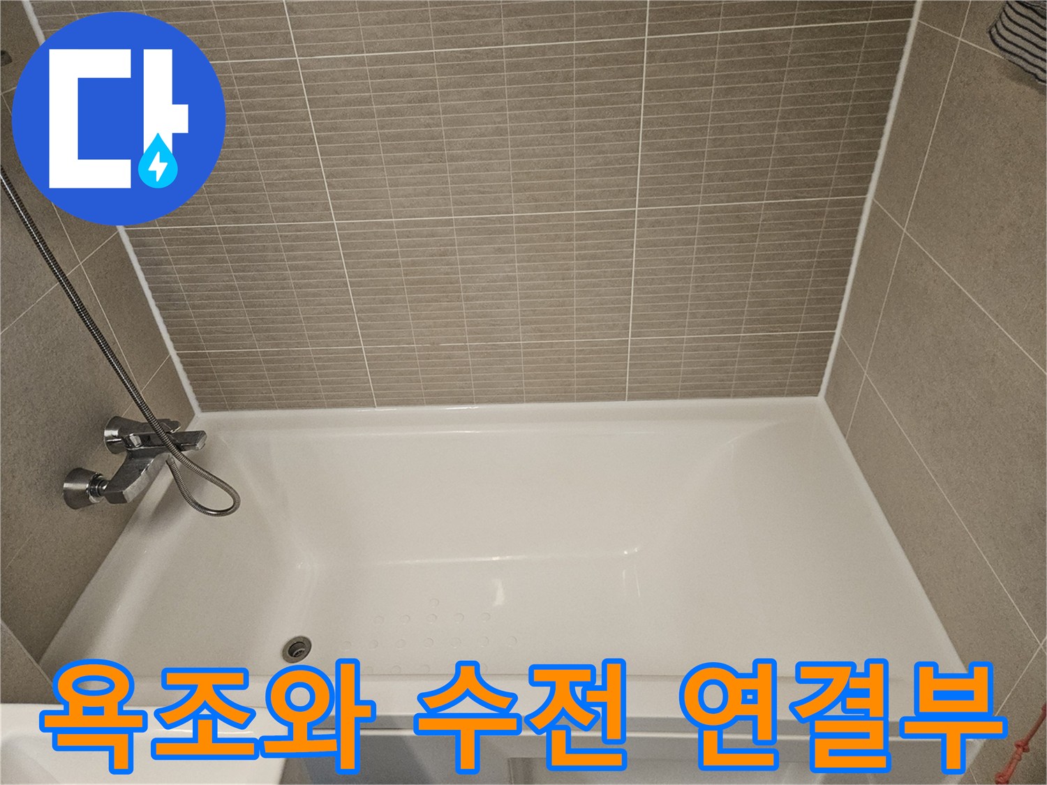 깨끗한 상태의 욕조와 벽면 타일 구성 요소