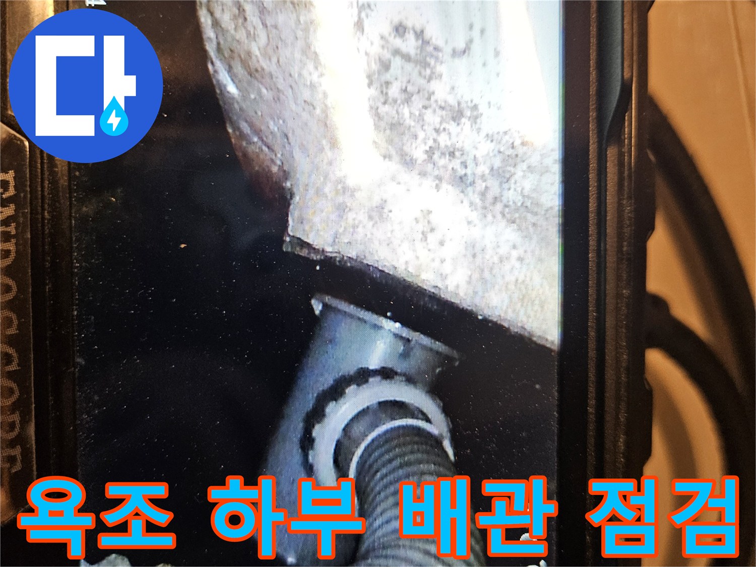 내시경을 투입하여 확인한 욕조 밑 배관 연결 부위의 모습