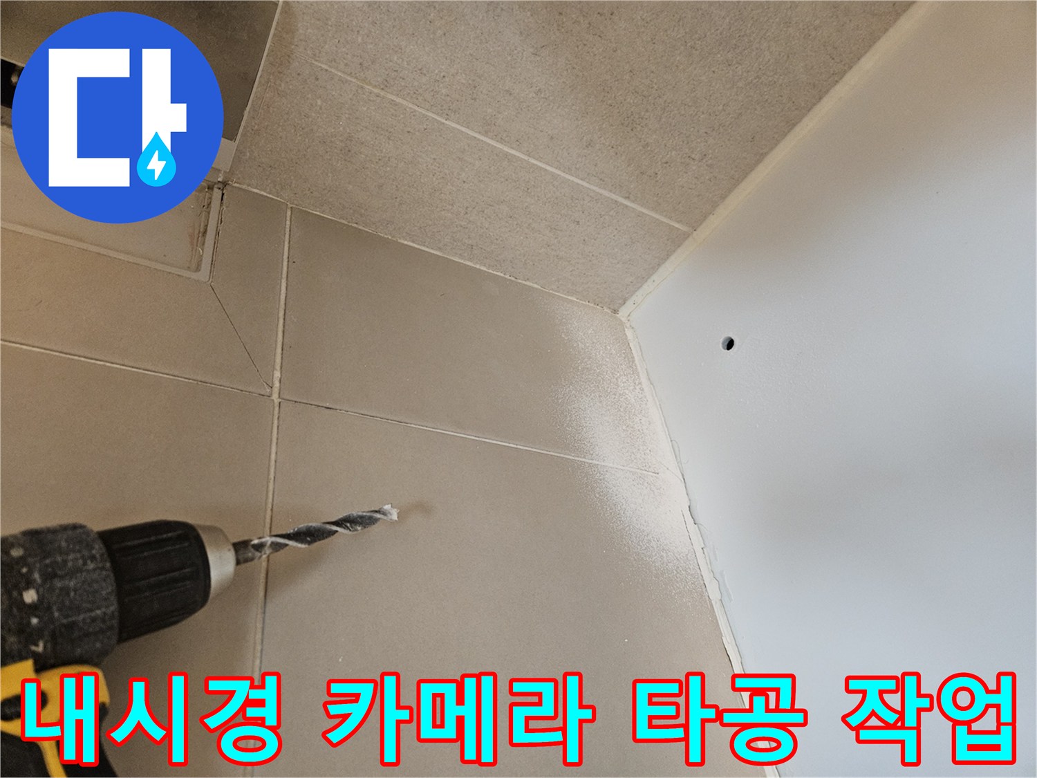 드릴을 이용한-타일 구멍 타공 현장
