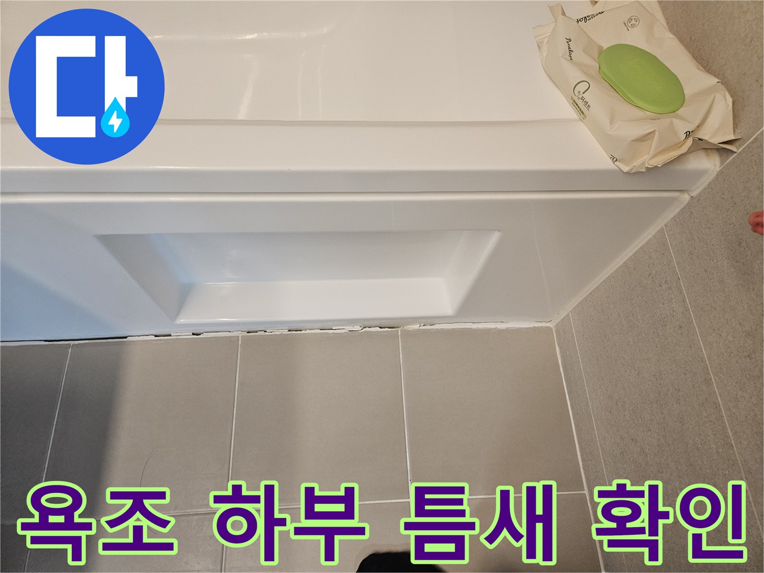 물 유입이 우려되는 욕조와 타일 사이의 공간