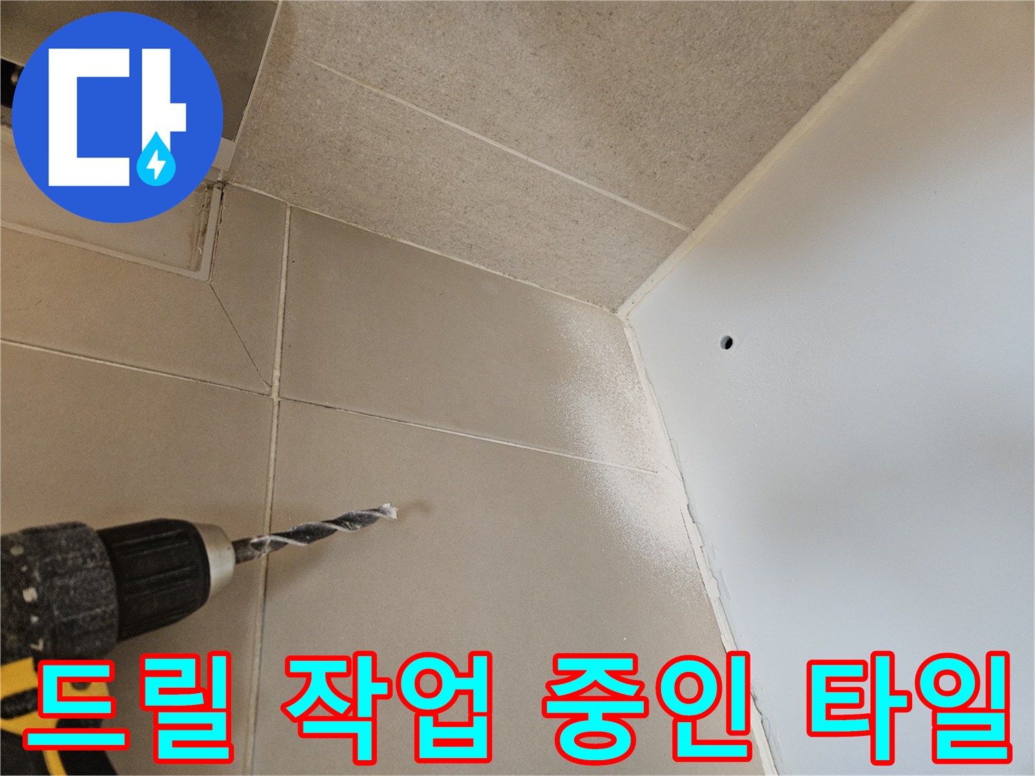 배관 상태 확인을 위한-타일 드릴 천공