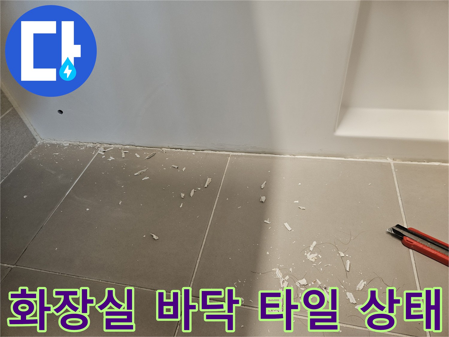 성북구 화장실-바닥 타일 틈새와 잔해물 사진